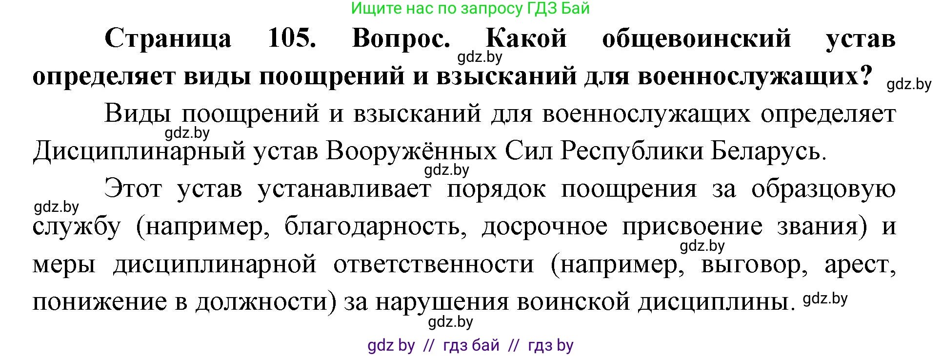 допризывная подготовка, 10-11 класс Учебник, авторы: Драгунов Вадим Валерьевич, Богдан Василий Генрихович, Городниченко Александр Николаевич, Дроговоз И Г, Кирпичев С Н, Мирончук С П, Павлющик А А, Ржеутский Л Я, Савчанчик С А, Стринкевич А Л, Хатешев Н С, Шелудков И Г, Шуканов С В, издательство Белорусская Энциклопедия имени Петруся Бровки, Минск, 2019, страница 105, Решение