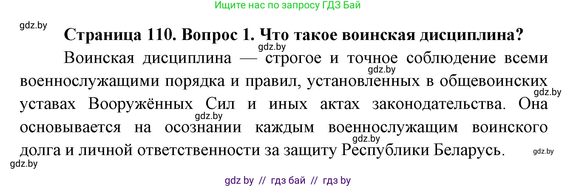 допризывная подготовка, 10-11 класс Учебник, авторы: Драгунов Вадим Валерьевич, Богдан Василий Генрихович, Городниченко Александр Николаевич, Дроговоз И Г, Кирпичев С Н, Мирончук С П, Павлющик А А, Ржеутский Л Я, Савчанчик С А, Стринкевич А Л, Хатешев Н С, Шелудков И Г, Шуканов С В, издательство Белорусская Энциклопедия имени Петруся Бровки, Минск, 2019, страница 110, номер 1, Решение