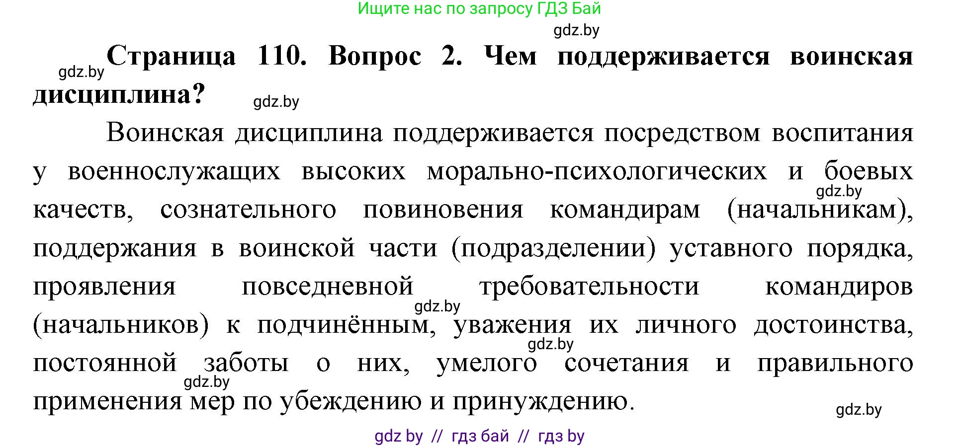 допризывная подготовка, 10-11 класс Учебник, авторы: Драгунов Вадим Валерьевич, Богдан Василий Генрихович, Городниченко Александр Николаевич, Дроговоз И Г, Кирпичев С Н, Мирончук С П, Павлющик А А, Ржеутский Л Я, Савчанчик С А, Стринкевич А Л, Хатешев Н С, Шелудков И Г, Шуканов С В, издательство Белорусская Энциклопедия имени Петруся Бровки, Минск, 2019, страница 110, номер 2, Решение