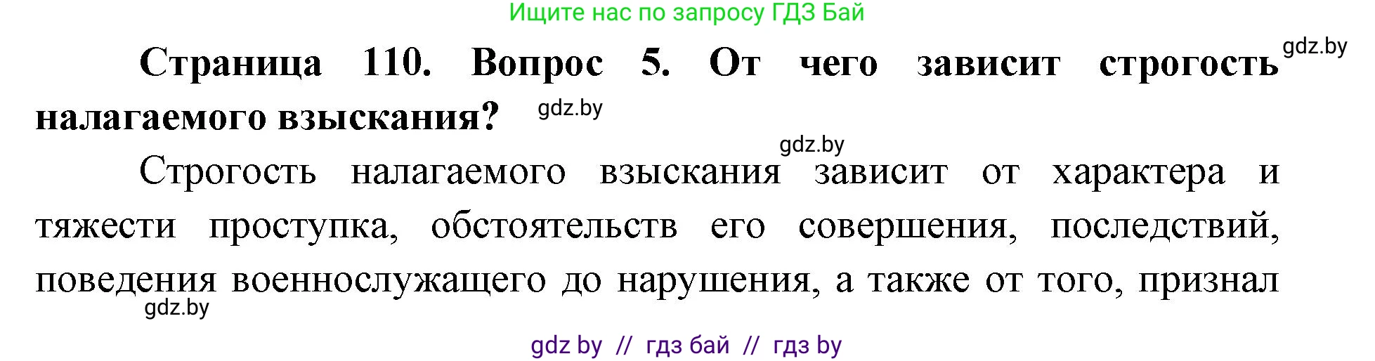 допризывная подготовка, 10-11 класс Учебник, авторы: Драгунов Вадим Валерьевич, Богдан Василий Генрихович, Городниченко Александр Николаевич, Дроговоз И Г, Кирпичев С Н, Мирончук С П, Павлющик А А, Ржеутский Л Я, Савчанчик С А, Стринкевич А Л, Хатешев Н С, Шелудков И Г, Шуканов С В, издательство Белорусская Энциклопедия имени Петруся Бровки, Минск, 2019, страница 110, номер 5, Решение