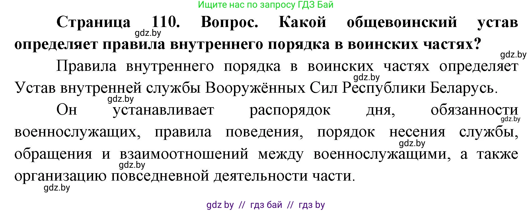 допризывная подготовка, 10-11 класс Учебник, авторы: Драгунов Вадим Валерьевич, Богдан Василий Генрихович, Городниченко Александр Николаевич, Дроговоз И Г, Кирпичев С Н, Мирончук С П, Павлющик А А, Ржеутский Л Я, Савчанчик С А, Стринкевич А Л, Хатешев Н С, Шелудков И Г, Шуканов С В, издательство Белорусская Энциклопедия имени Петруся Бровки, Минск, 2019, страница 110, Решение