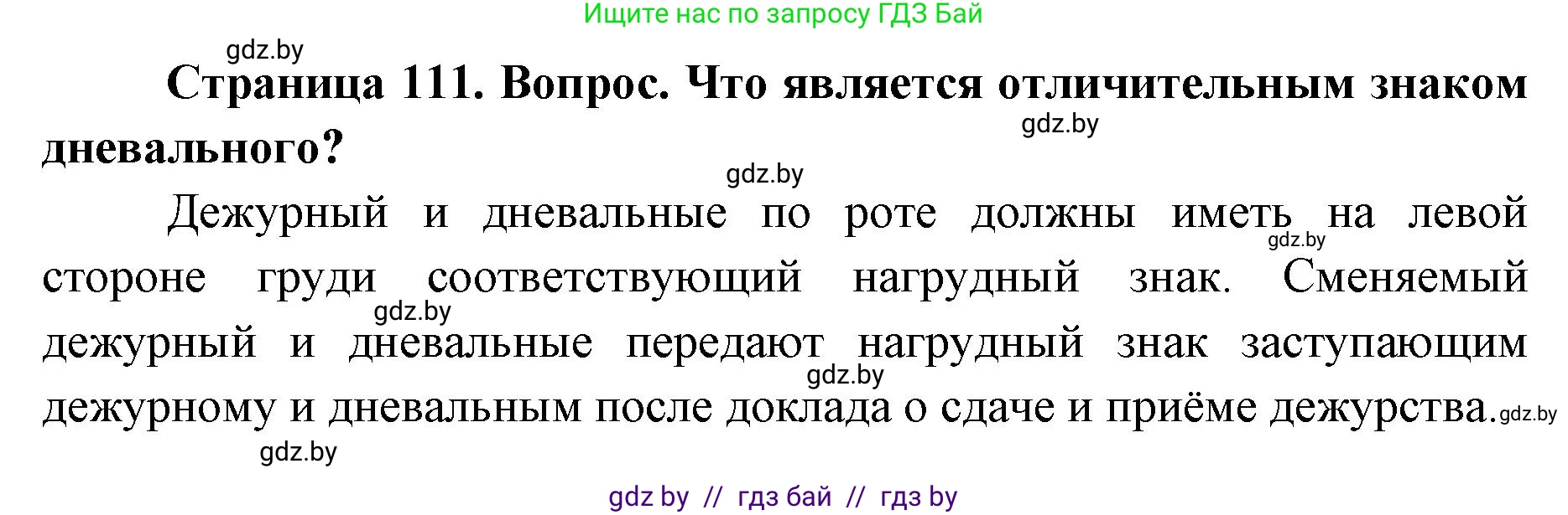 допризывная подготовка, 10-11 класс Учебник, авторы: Драгунов Вадим Валерьевич, Богдан Василий Генрихович, Городниченко Александр Николаевич, Дроговоз И Г, Кирпичев С Н, Мирончук С П, Павлющик А А, Ржеутский Л Я, Савчанчик С А, Стринкевич А Л, Хатешев Н С, Шелудков И Г, Шуканов С В, издательство Белорусская Энциклопедия имени Петруся Бровки, Минск, 2019, страница 111, номер 1, Решение