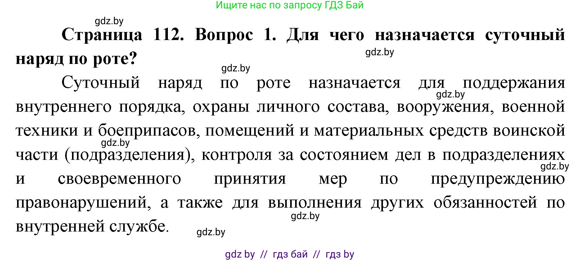 допризывная подготовка, 10-11 класс Учебник, авторы: Драгунов Вадим Валерьевич, Богдан Василий Генрихович, Городниченко Александр Николаевич, Дроговоз И Г, Кирпичев С Н, Мирончук С П, Павлющик А А, Ржеутский Л Я, Савчанчик С А, Стринкевич А Л, Хатешев Н С, Шелудков И Г, Шуканов С В, издательство Белорусская Энциклопедия имени Петруся Бровки, Минск, 2019, страница 112, номер 1, Решение