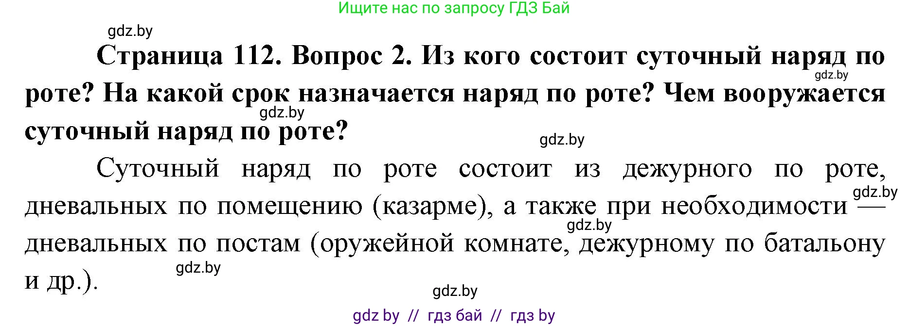 допризывная подготовка, 10-11 класс Учебник, авторы: Драгунов Вадим Валерьевич, Богдан Василий Генрихович, Городниченко Александр Николаевич, Дроговоз И Г, Кирпичев С Н, Мирончук С П, Павлющик А А, Ржеутский Л Я, Савчанчик С А, Стринкевич А Л, Хатешев Н С, Шелудков И Г, Шуканов С В, издательство Белорусская Энциклопедия имени Петруся Бровки, Минск, 2019, страница 112, номер 2, Решение