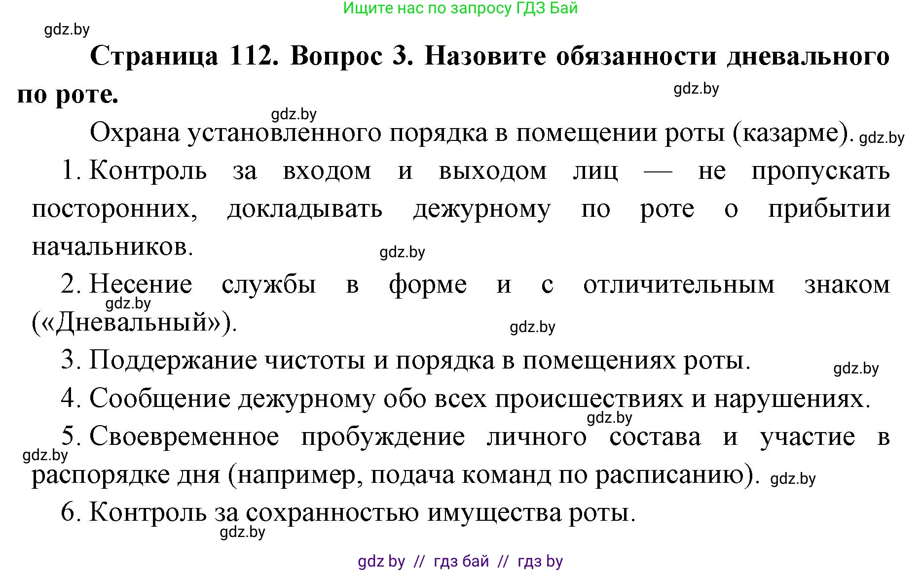 допризывная подготовка, 10-11 класс Учебник, авторы: Драгунов Вадим Валерьевич, Богдан Василий Генрихович, Городниченко Александр Николаевич, Дроговоз И Г, Кирпичев С Н, Мирончук С П, Павлющик А А, Ржеутский Л Я, Савчанчик С А, Стринкевич А Л, Хатешев Н С, Шелудков И Г, Шуканов С В, издательство Белорусская Энциклопедия имени Петруся Бровки, Минск, 2019, страница 112, номер 3, Решение
