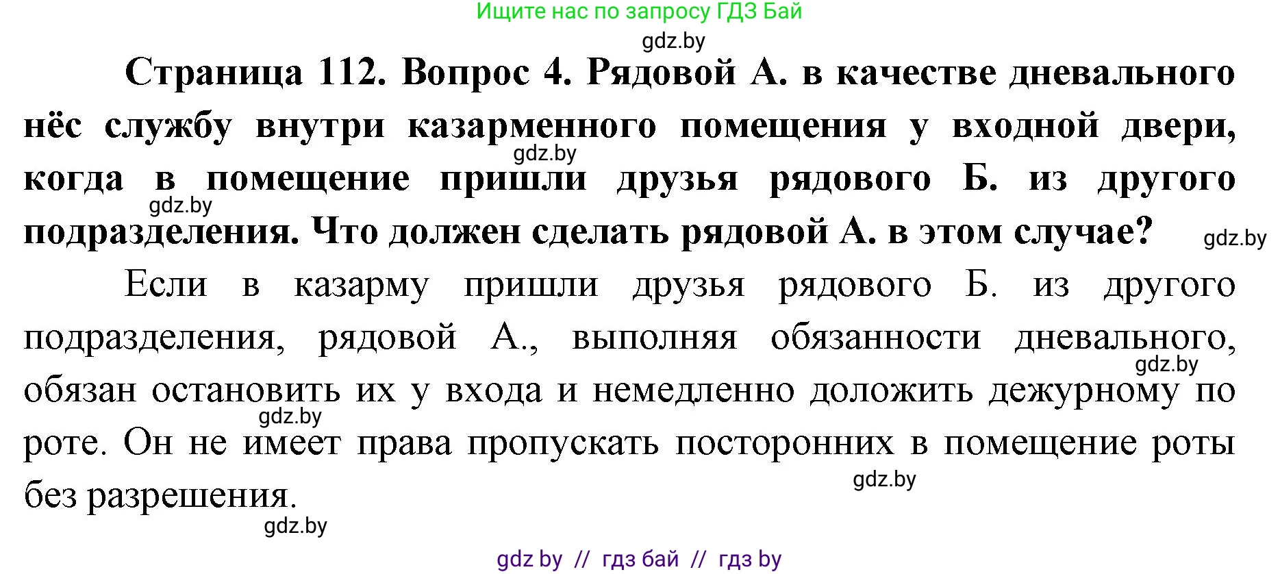 допризывная подготовка, 10-11 класс Учебник, авторы: Драгунов Вадим Валерьевич, Богдан Василий Генрихович, Городниченко Александр Николаевич, Дроговоз И Г, Кирпичев С Н, Мирончук С П, Павлющик А А, Ржеутский Л Я, Савчанчик С А, Стринкевич А Л, Хатешев Н С, Шелудков И Г, Шуканов С В, издательство Белорусская Энциклопедия имени Петруся Бровки, Минск, 2019, страница 112, номер 4, Решение