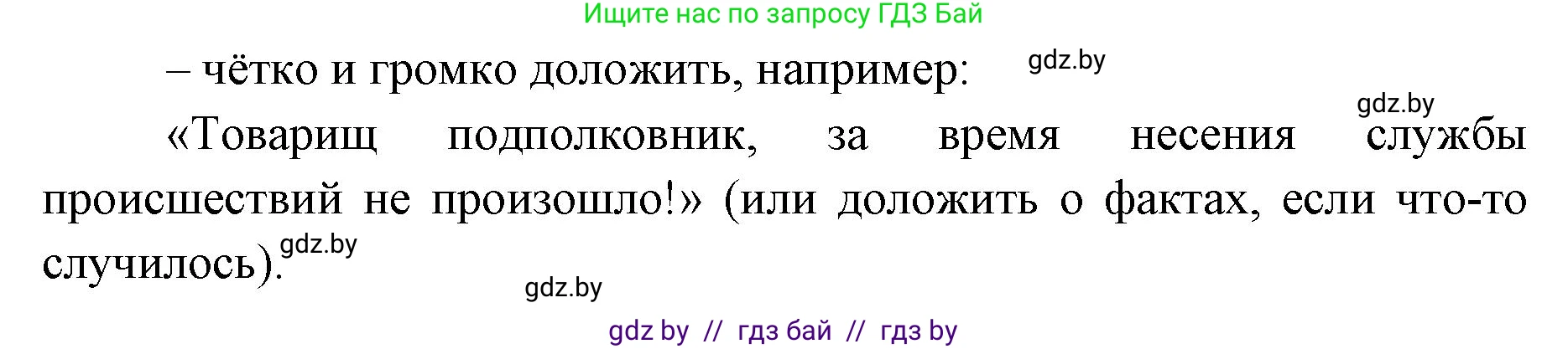 допризывная подготовка, 10-11 класс Учебник, авторы: Драгунов Вадим Валерьевич, Богдан Василий Генрихович, Городниченко Александр Николаевич, Дроговоз И Г, Кирпичев С Н, Мирончук С П, Павлющик А А, Ржеутский Л Я, Савчанчик С А, Стринкевич А Л, Хатешев Н С, Шелудков И Г, Шуканов С В, издательство Белорусская Энциклопедия имени Петруся Бровки, Минск, 2019, страница 112, номер 5, Решение (продолжение 2)