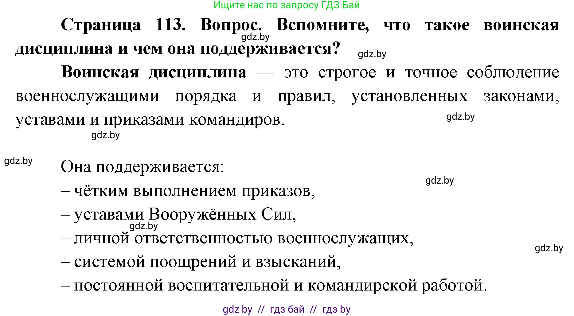 допризывная подготовка, 10-11 класс Учебник, авторы: Драгунов Вадим Валерьевич, Богдан Василий Генрихович, Городниченко Александр Николаевич, Дроговоз И Г, Кирпичев С Н, Мирончук С П, Павлющик А А, Ржеутский Л Я, Савчанчик С А, Стринкевич А Л, Хатешев Н С, Шелудков И Г, Шуканов С В, издательство Белорусская Энциклопедия имени Петруся Бровки, Минск, 2019, страница 113, Решение