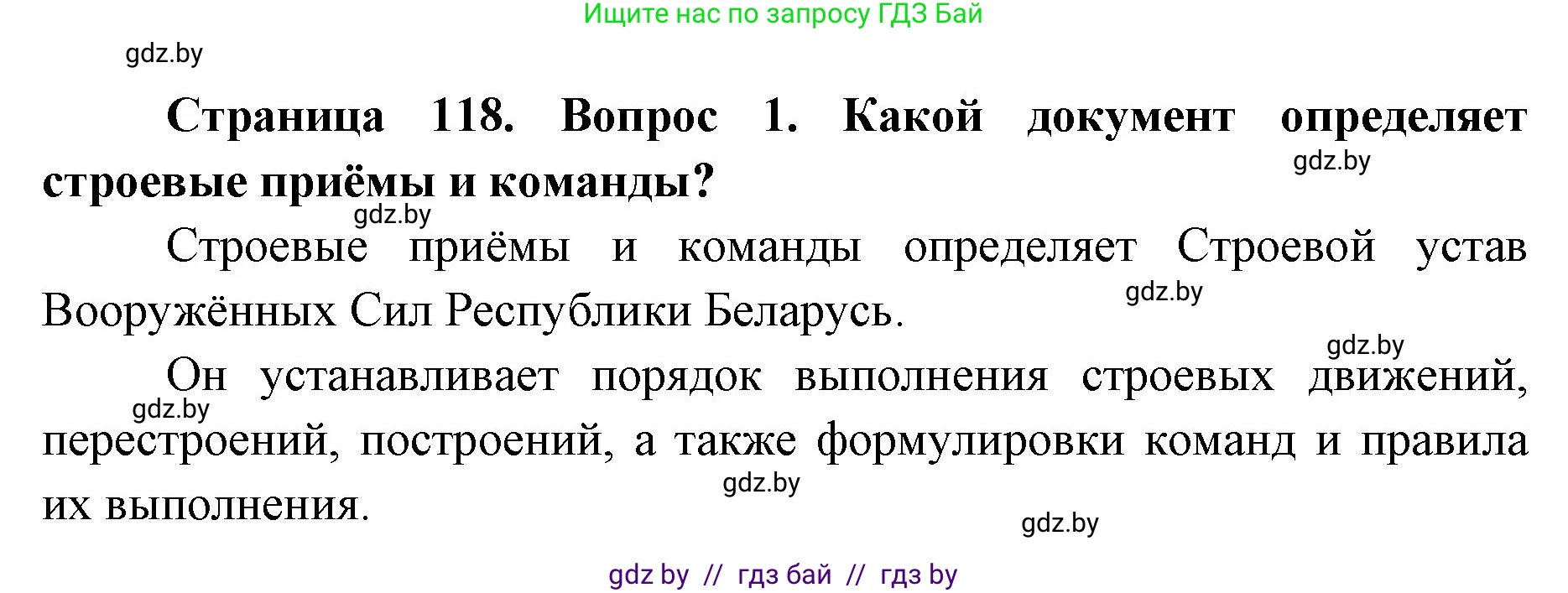 допризывная подготовка, 10-11 класс Учебник, авторы: Драгунов Вадим Валерьевич, Богдан Василий Генрихович, Городниченко Александр Николаевич, Дроговоз И Г, Кирпичев С Н, Мирончук С П, Павлющик А А, Ржеутский Л Я, Савчанчик С А, Стринкевич А Л, Хатешев Н С, Шелудков И Г, Шуканов С В, издательство Белорусская Энциклопедия имени Петруся Бровки, Минск, 2019, страница 118, номер 1, Решение