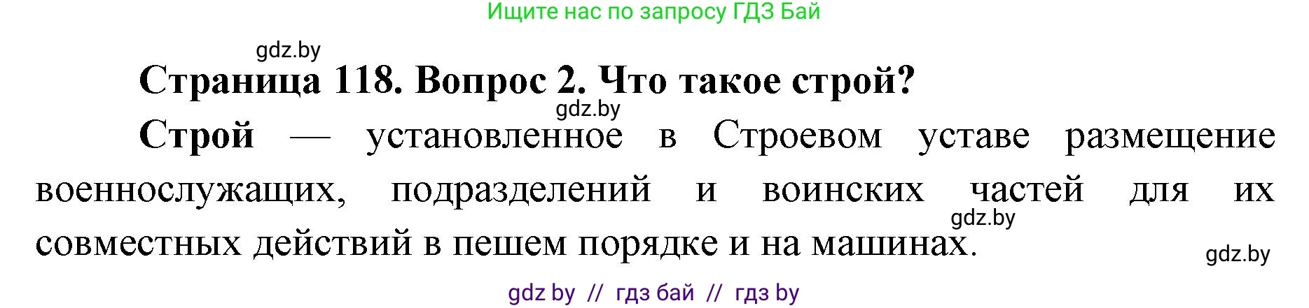 допризывная подготовка, 10-11 класс Учебник, авторы: Драгунов Вадим Валерьевич, Богдан Василий Генрихович, Городниченко Александр Николаевич, Дроговоз И Г, Кирпичев С Н, Мирончук С П, Павлющик А А, Ржеутский Л Я, Савчанчик С А, Стринкевич А Л, Хатешев Н С, Шелудков И Г, Шуканов С В, издательство Белорусская Энциклопедия имени Петруся Бровки, Минск, 2019, страница 118, номер 2, Решение