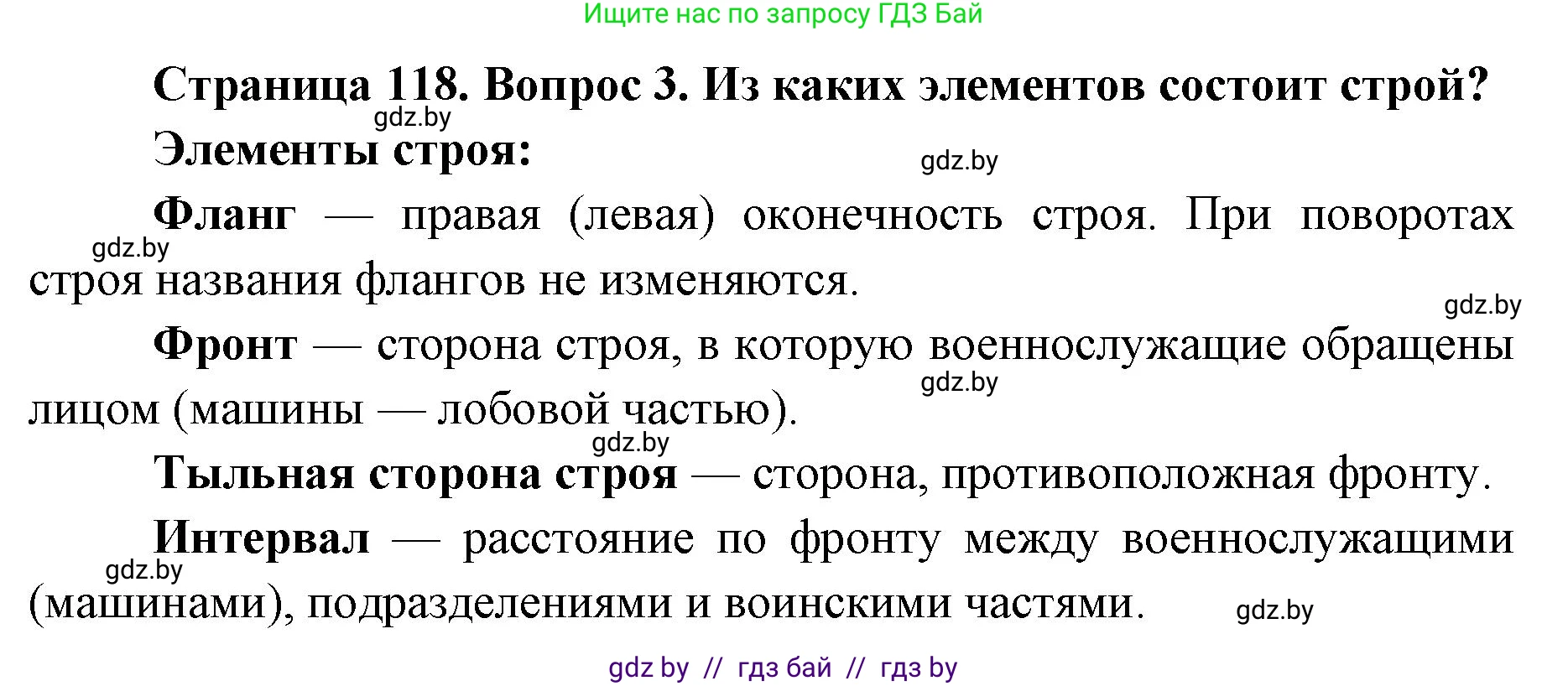 допризывная подготовка, 10-11 класс Учебник, авторы: Драгунов Вадим Валерьевич, Богдан Василий Генрихович, Городниченко Александр Николаевич, Дроговоз И Г, Кирпичев С Н, Мирончук С П, Павлющик А А, Ржеутский Л Я, Савчанчик С А, Стринкевич А Л, Хатешев Н С, Шелудков И Г, Шуканов С В, издательство Белорусская Энциклопедия имени Петруся Бровки, Минск, 2019, страница 118, номер 3, Решение