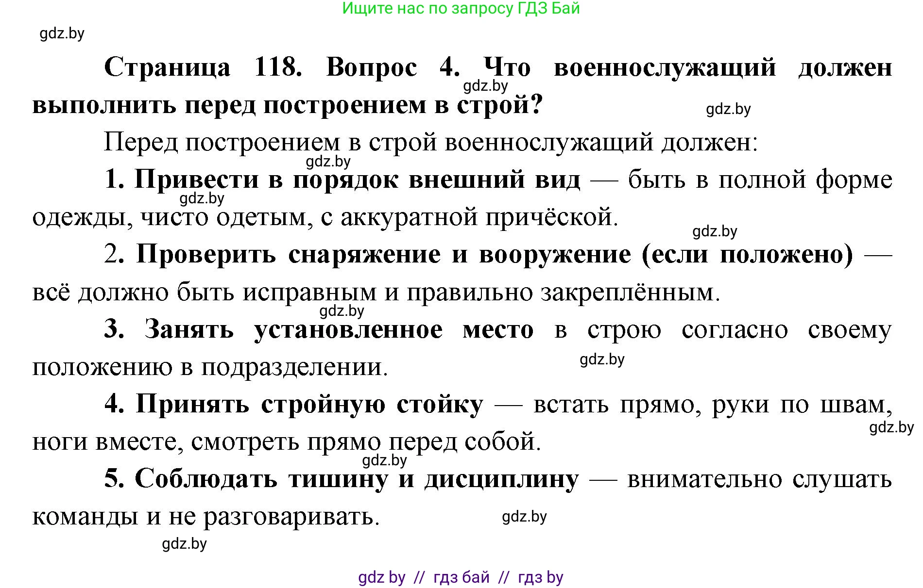 допризывная подготовка, 10-11 класс Учебник, авторы: Драгунов Вадим Валерьевич, Богдан Василий Генрихович, Городниченко Александр Николаевич, Дроговоз И Г, Кирпичев С Н, Мирончук С П, Павлющик А А, Ржеутский Л Я, Савчанчик С А, Стринкевич А Л, Хатешев Н С, Шелудков И Г, Шуканов С В, издательство Белорусская Энциклопедия имени Петруся Бровки, Минск, 2019, страница 118, номер 4, Решение