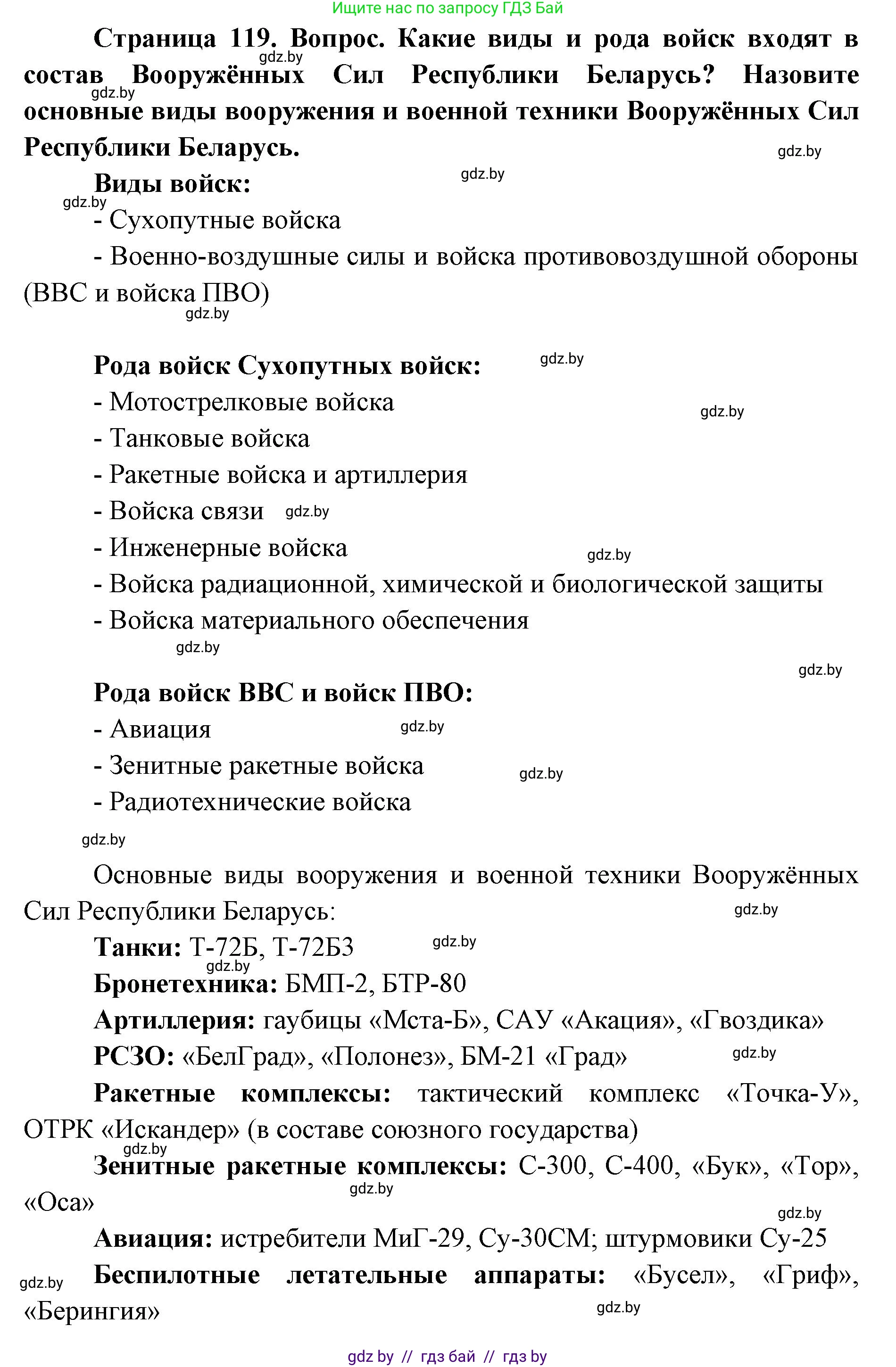 допризывная подготовка, 10-11 класс Учебник, авторы: Драгунов Вадим Валерьевич, Богдан Василий Генрихович, Городниченко Александр Николаевич, Дроговоз И Г, Кирпичев С Н, Мирончук С П, Павлющик А А, Ржеутский Л Я, Савчанчик С А, Стринкевич А Л, Хатешев Н С, Шелудков И Г, Шуканов С В, издательство Белорусская Энциклопедия имени Петруся Бровки, Минск, 2019, страница 119, Решение