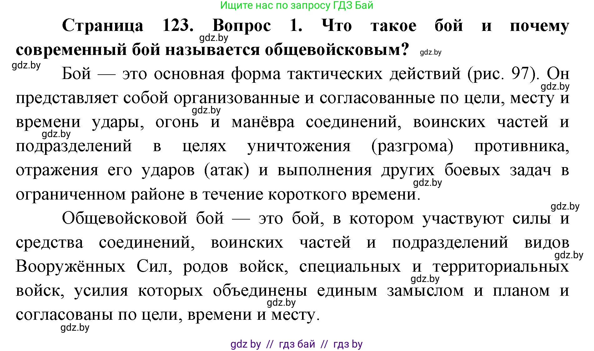 допризывная подготовка, 10-11 класс Учебник, авторы: Драгунов Вадим Валерьевич, Богдан Василий Генрихович, Городниченко Александр Николаевич, Дроговоз И Г, Кирпичев С Н, Мирончук С П, Павлющик А А, Ржеутский Л Я, Савчанчик С А, Стринкевич А Л, Хатешев Н С, Шелудков И Г, Шуканов С В, издательство Белорусская Энциклопедия имени Петруся Бровки, Минск, 2019, страница 123, номер 1, Решение