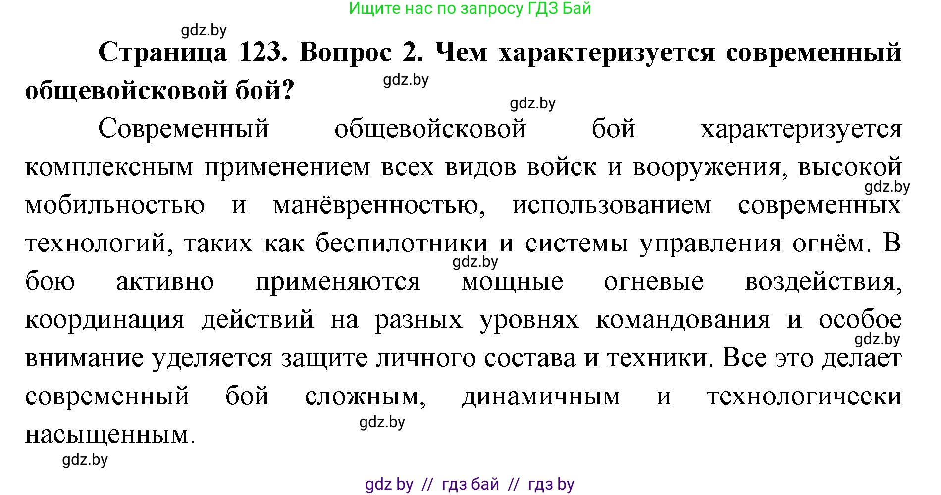 допризывная подготовка, 10-11 класс Учебник, авторы: Драгунов Вадим Валерьевич, Богдан Василий Генрихович, Городниченко Александр Николаевич, Дроговоз И Г, Кирпичев С Н, Мирончук С П, Павлющик А А, Ржеутский Л Я, Савчанчик С А, Стринкевич А Л, Хатешев Н С, Шелудков И Г, Шуканов С В, издательство Белорусская Энциклопедия имени Петруся Бровки, Минск, 2019, страница 123, номер 2, Решение