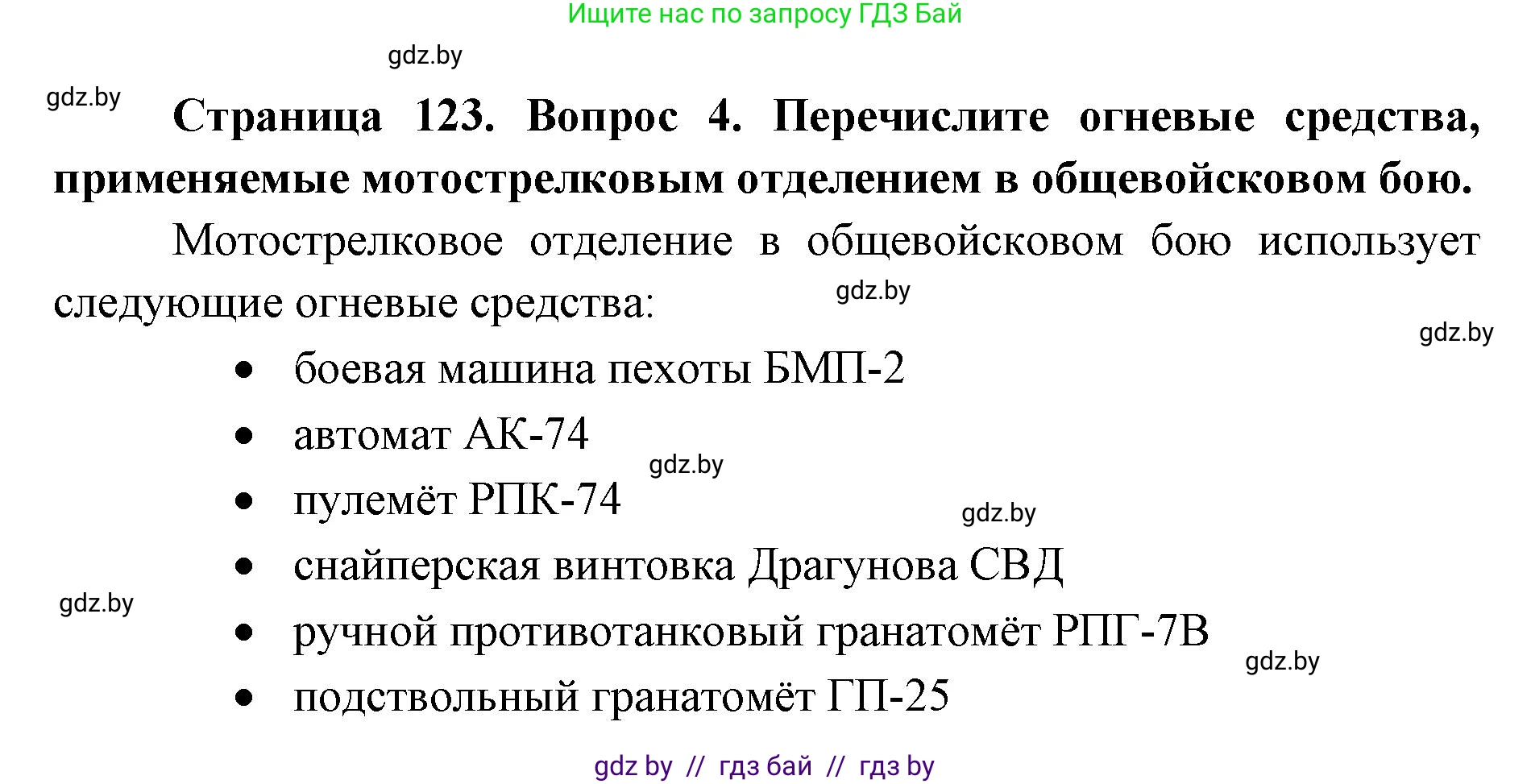 допризывная подготовка, 10-11 класс Учебник, авторы: Драгунов Вадим Валерьевич, Богдан Василий Генрихович, Городниченко Александр Николаевич, Дроговоз И Г, Кирпичев С Н, Мирончук С П, Павлющик А А, Ржеутский Л Я, Савчанчик С А, Стринкевич А Л, Хатешев Н С, Шелудков И Г, Шуканов С В, издательство Белорусская Энциклопедия имени Петруся Бровки, Минск, 2019, страница 123, номер 4, Решение
