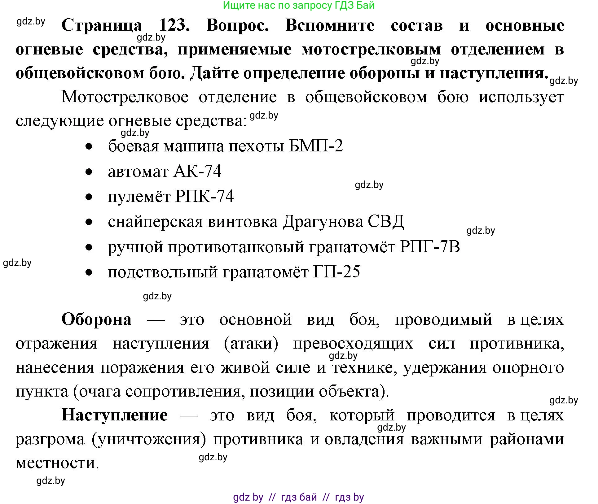 допризывная подготовка, 10-11 класс Учебник, авторы: Драгунов Вадим Валерьевич, Богдан Василий Генрихович, Городниченко Александр Николаевич, Дроговоз И Г, Кирпичев С Н, Мирончук С П, Павлющик А А, Ржеутский Л Я, Савчанчик С А, Стринкевич А Л, Хатешев Н С, Шелудков И Г, Шуканов С В, издательство Белорусская Энциклопедия имени Петруся Бровки, Минск, 2019, страница 123, Решение