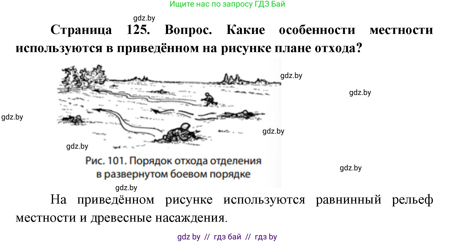допризывная подготовка, 10-11 класс Учебник, авторы: Драгунов Вадим Валерьевич, Богдан Василий Генрихович, Городниченко Александр Николаевич, Дроговоз И Г, Кирпичев С Н, Мирончук С П, Павлющик А А, Ржеутский Л Я, Савчанчик С А, Стринкевич А Л, Хатешев Н С, Шелудков И Г, Шуканов С В, издательство Белорусская Энциклопедия имени Петруся Бровки, Минск, 2019, страница 125, номер 1, Решение