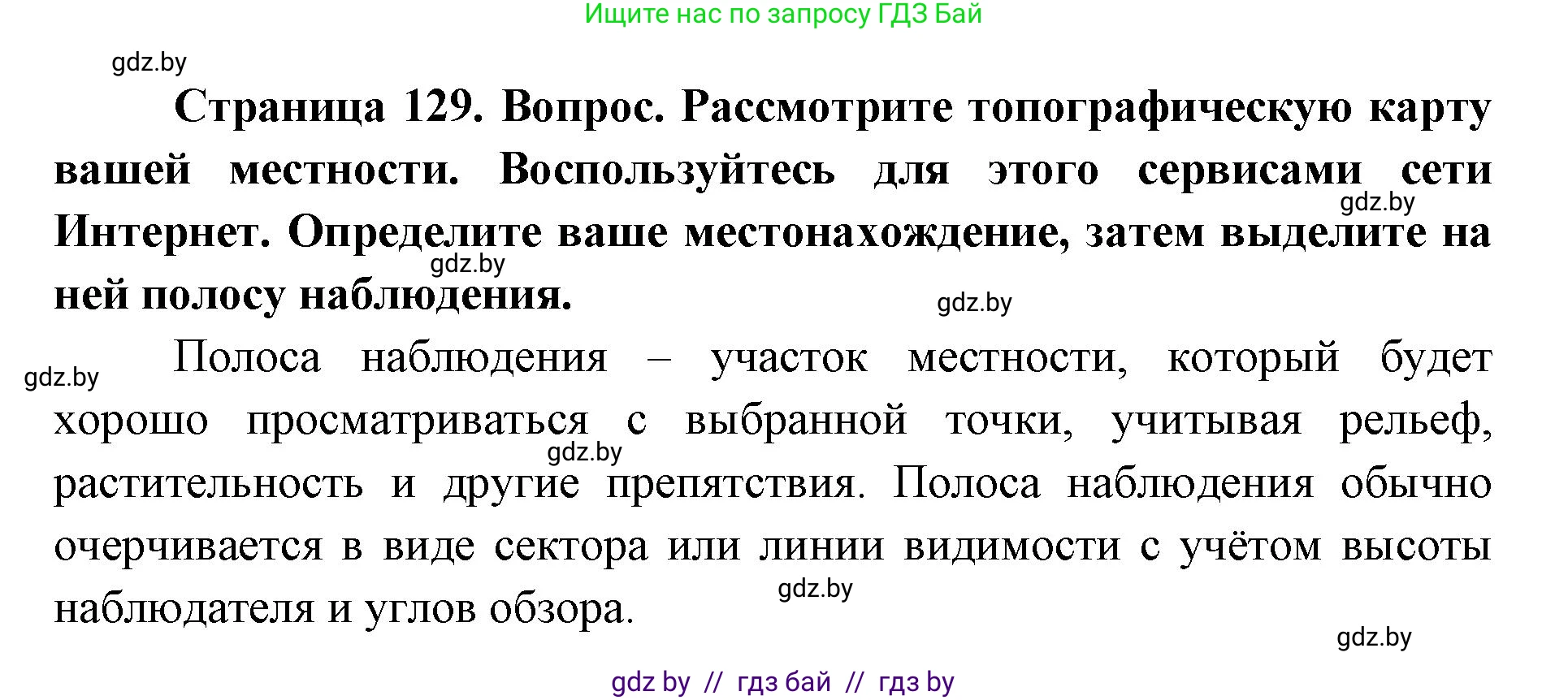 допризывная подготовка, 10-11 класс Учебник, авторы: Драгунов Вадим Валерьевич, Богдан Василий Генрихович, Городниченко Александр Николаевич, Дроговоз И Г, Кирпичев С Н, Мирончук С П, Павлющик А А, Ржеутский Л Я, Савчанчик С А, Стринкевич А Л, Хатешев Н С, Шелудков И Г, Шуканов С В, издательство Белорусская Энциклопедия имени Петруся Бровки, Минск, 2019, страница 129, номер 3, Решение