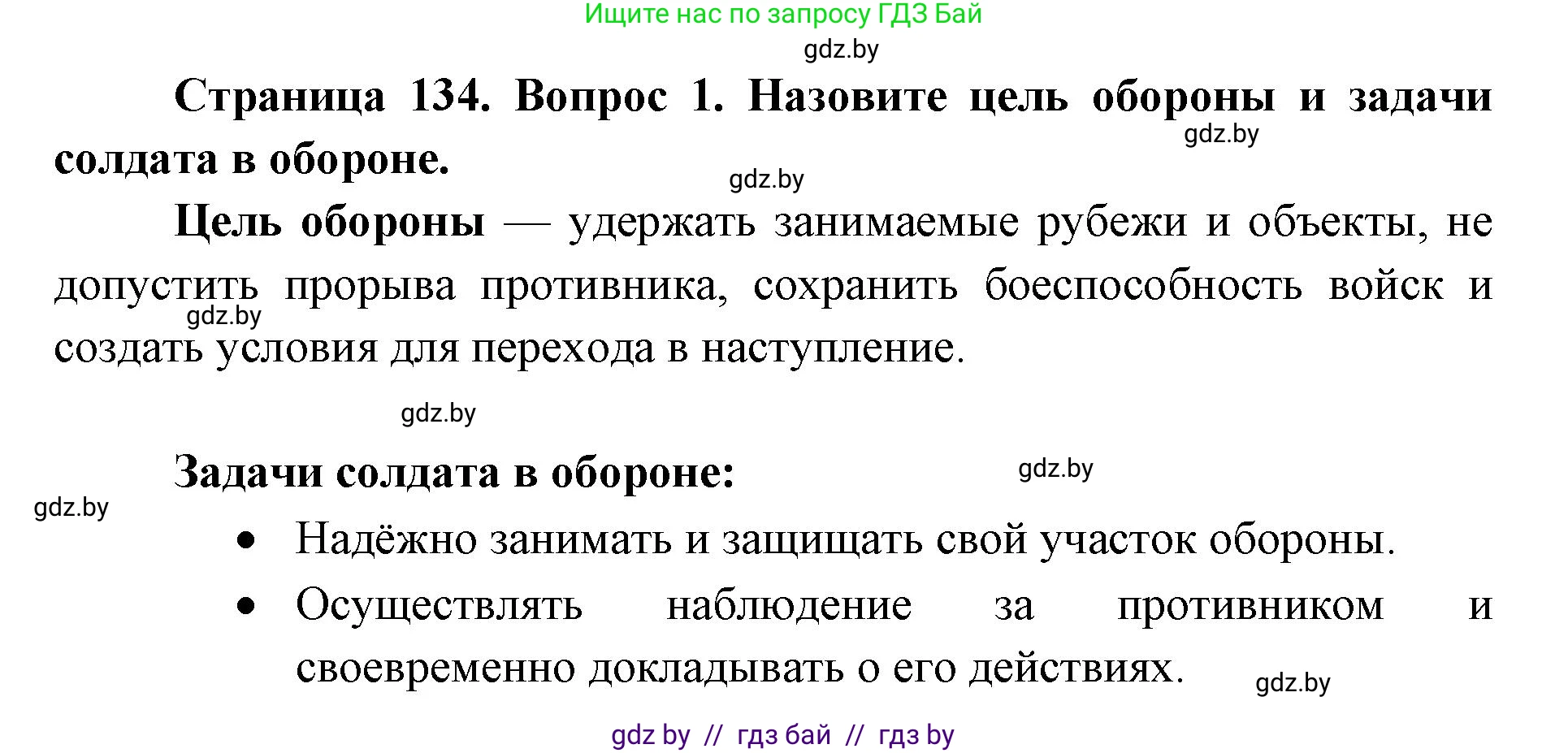 допризывная подготовка, 10-11 класс Учебник, авторы: Драгунов Вадим Валерьевич, Богдан Василий Генрихович, Городниченко Александр Николаевич, Дроговоз И Г, Кирпичев С Н, Мирончук С П, Павлющик А А, Ржеутский Л Я, Савчанчик С А, Стринкевич А Л, Хатешев Н С, Шелудков И Г, Шуканов С В, издательство Белорусская Энциклопедия имени Петруся Бровки, Минск, 2019, страница 134, номер 1, Решение