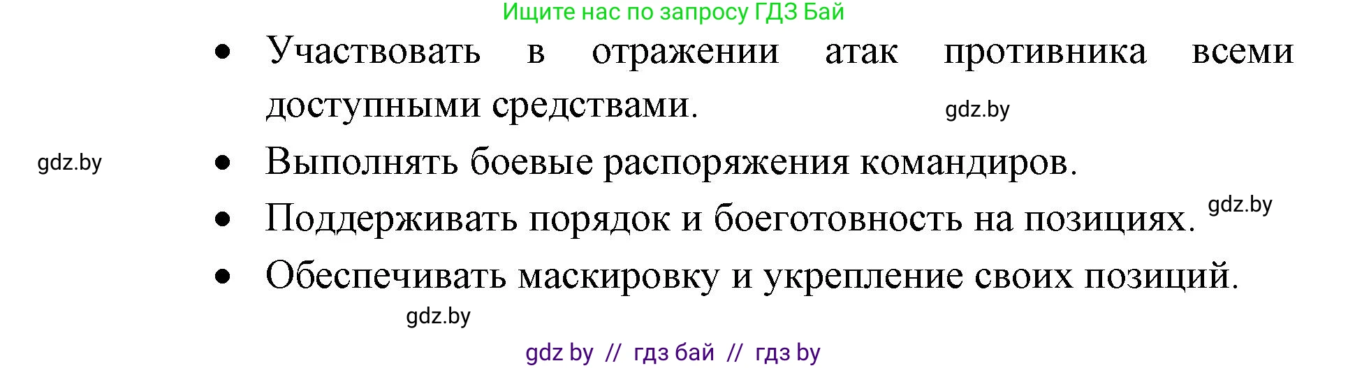 допризывная подготовка, 10-11 класс Учебник, авторы: Драгунов Вадим Валерьевич, Богдан Василий Генрихович, Городниченко Александр Николаевич, Дроговоз И Г, Кирпичев С Н, Мирончук С П, Павлющик А А, Ржеутский Л Я, Савчанчик С А, Стринкевич А Л, Хатешев Н С, Шелудков И Г, Шуканов С В, издательство Белорусская Энциклопедия имени Петруся Бровки, Минск, 2019, страница 134, номер 1, Решение (продолжение 2)