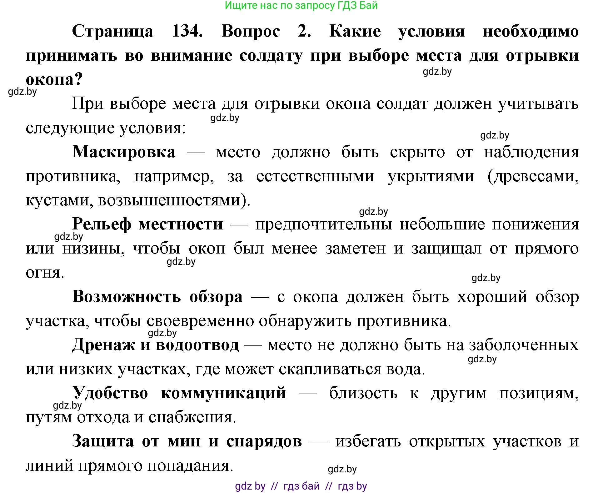 допризывная подготовка, 10-11 класс Учебник, авторы: Драгунов Вадим Валерьевич, Богдан Василий Генрихович, Городниченко Александр Николаевич, Дроговоз И Г, Кирпичев С Н, Мирончук С П, Павлющик А А, Ржеутский Л Я, Савчанчик С А, Стринкевич А Л, Хатешев Н С, Шелудков И Г, Шуканов С В, издательство Белорусская Энциклопедия имени Петруся Бровки, Минск, 2019, страница 134, номер 2, Решение