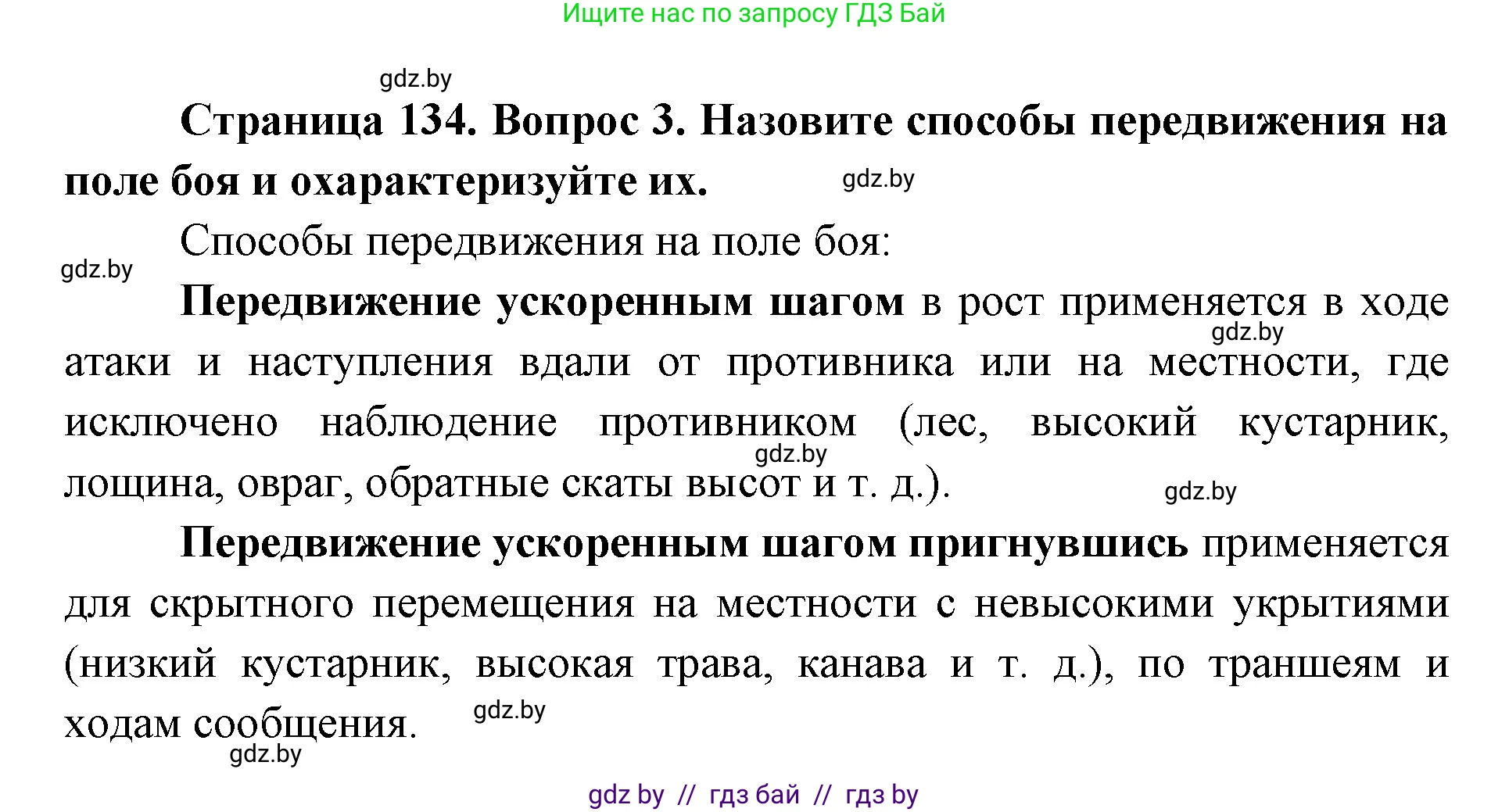 допризывная подготовка, 10-11 класс Учебник, авторы: Драгунов Вадим Валерьевич, Богдан Василий Генрихович, Городниченко Александр Николаевич, Дроговоз И Г, Кирпичев С Н, Мирончук С П, Павлющик А А, Ржеутский Л Я, Савчанчик С А, Стринкевич А Л, Хатешев Н С, Шелудков И Г, Шуканов С В, издательство Белорусская Энциклопедия имени Петруся Бровки, Минск, 2019, страница 134, номер 3, Решение