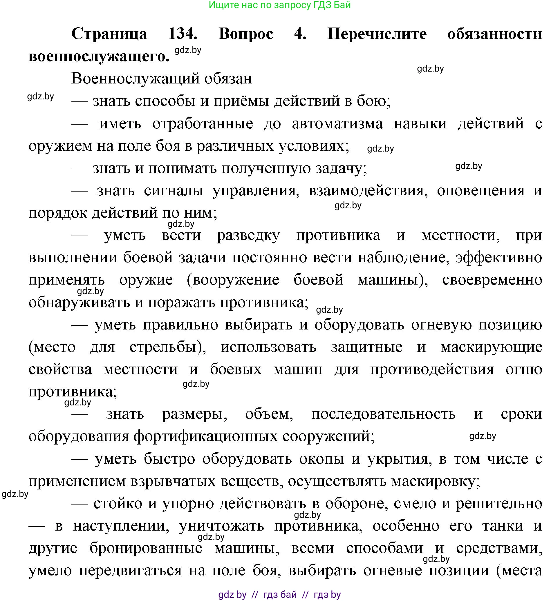 допризывная подготовка, 10-11 класс Учебник, авторы: Драгунов Вадим Валерьевич, Богдан Василий Генрихович, Городниченко Александр Николаевич, Дроговоз И Г, Кирпичев С Н, Мирончук С П, Павлющик А А, Ржеутский Л Я, Савчанчик С А, Стринкевич А Л, Хатешев Н С, Шелудков И Г, Шуканов С В, издательство Белорусская Энциклопедия имени Петруся Бровки, Минск, 2019, страница 134, номер 4, Решение