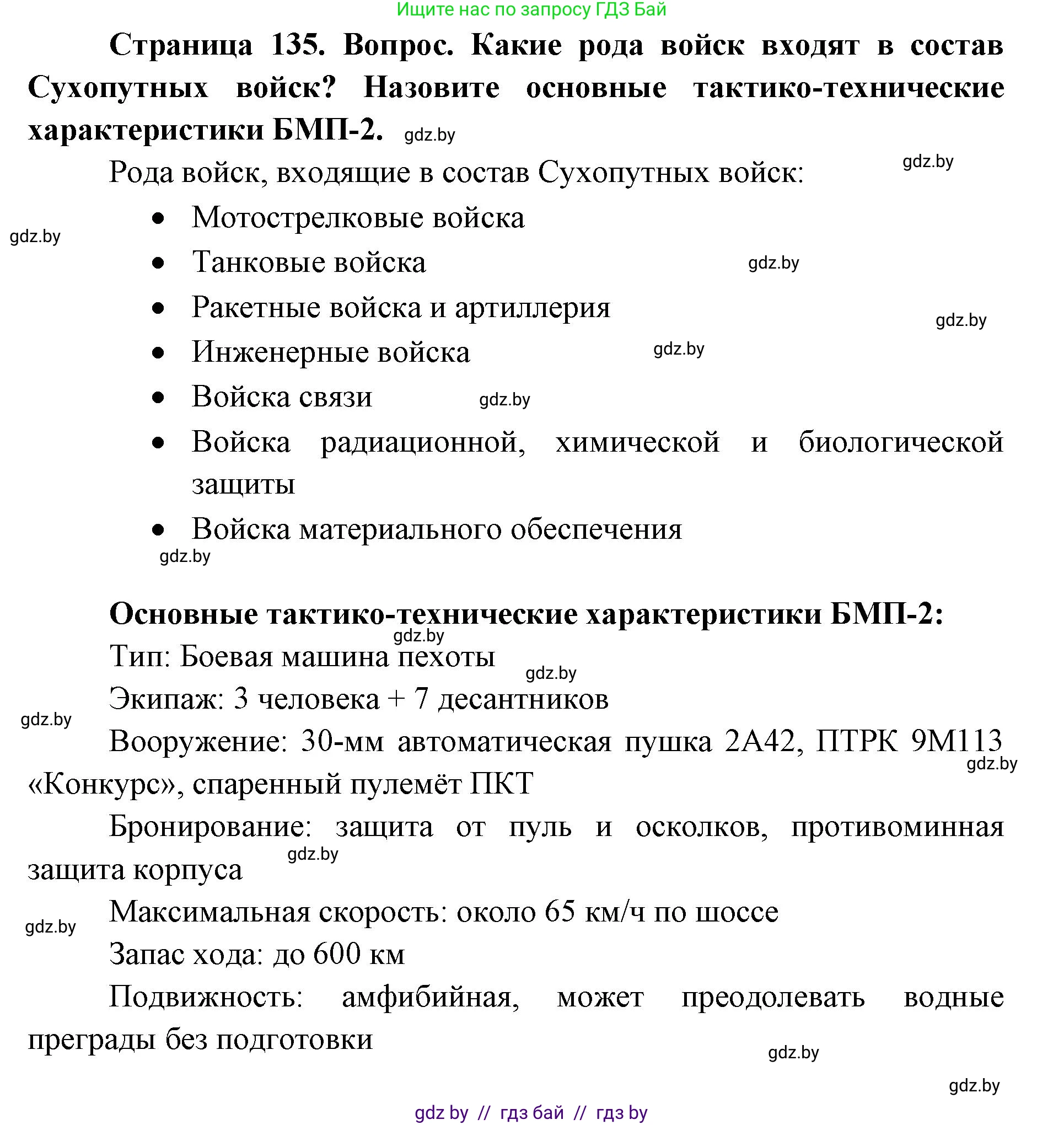допризывная подготовка, 10-11 класс Учебник, авторы: Драгунов Вадим Валерьевич, Богдан Василий Генрихович, Городниченко Александр Николаевич, Дроговоз И Г, Кирпичев С Н, Мирончук С П, Павлющик А А, Ржеутский Л Я, Савчанчик С А, Стринкевич А Л, Хатешев Н С, Шелудков И Г, Шуканов С В, издательство Белорусская Энциклопедия имени Петруся Бровки, Минск, 2019, страница 135, Решение