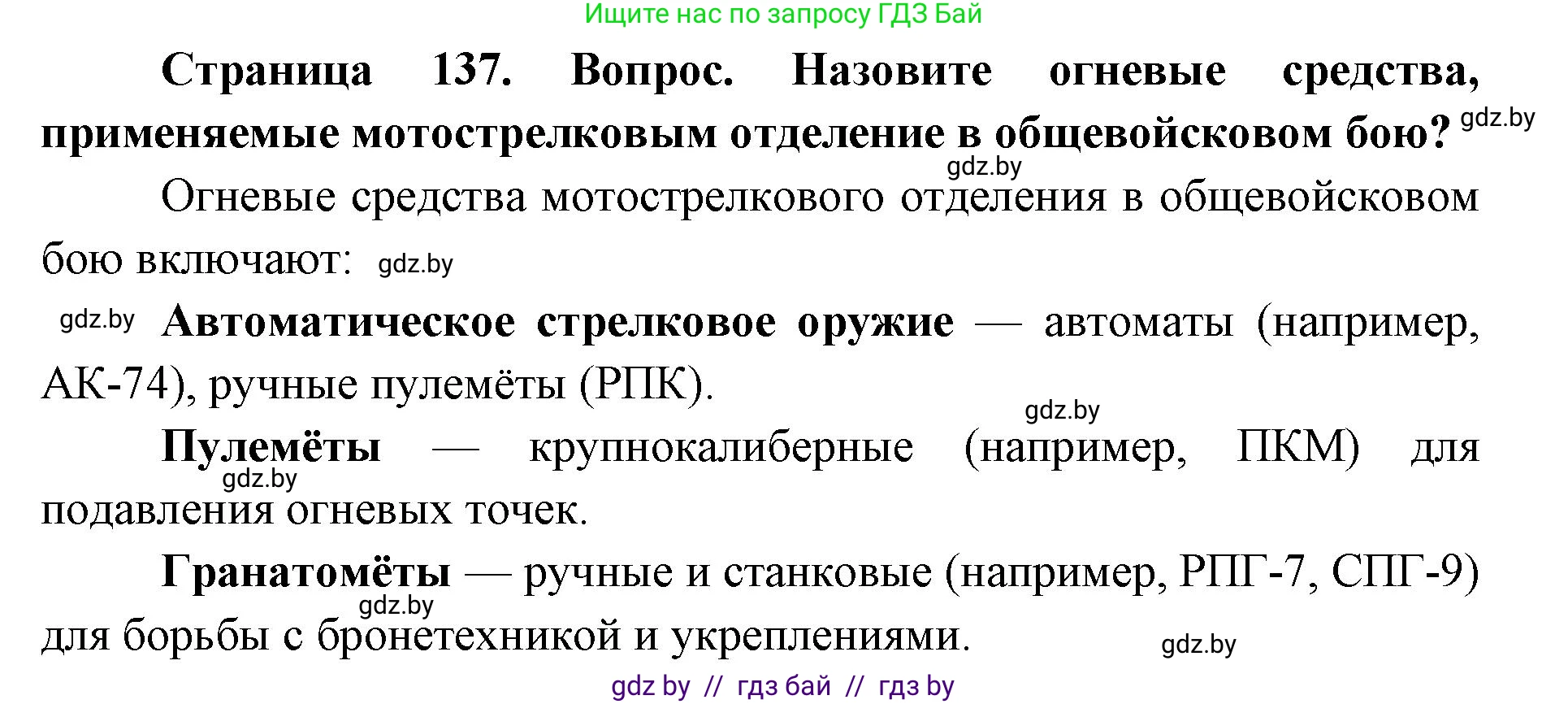допризывная подготовка, 10-11 класс Учебник, авторы: Драгунов Вадим Валерьевич, Богдан Василий Генрихович, Городниченко Александр Николаевич, Дроговоз И Г, Кирпичев С Н, Мирончук С П, Павлющик А А, Ржеутский Л Я, Савчанчик С А, Стринкевич А Л, Хатешев Н С, Шелудков И Г, Шуканов С В, издательство Белорусская Энциклопедия имени Петруся Бровки, Минск, 2019, страница 137, номер 1, Решение