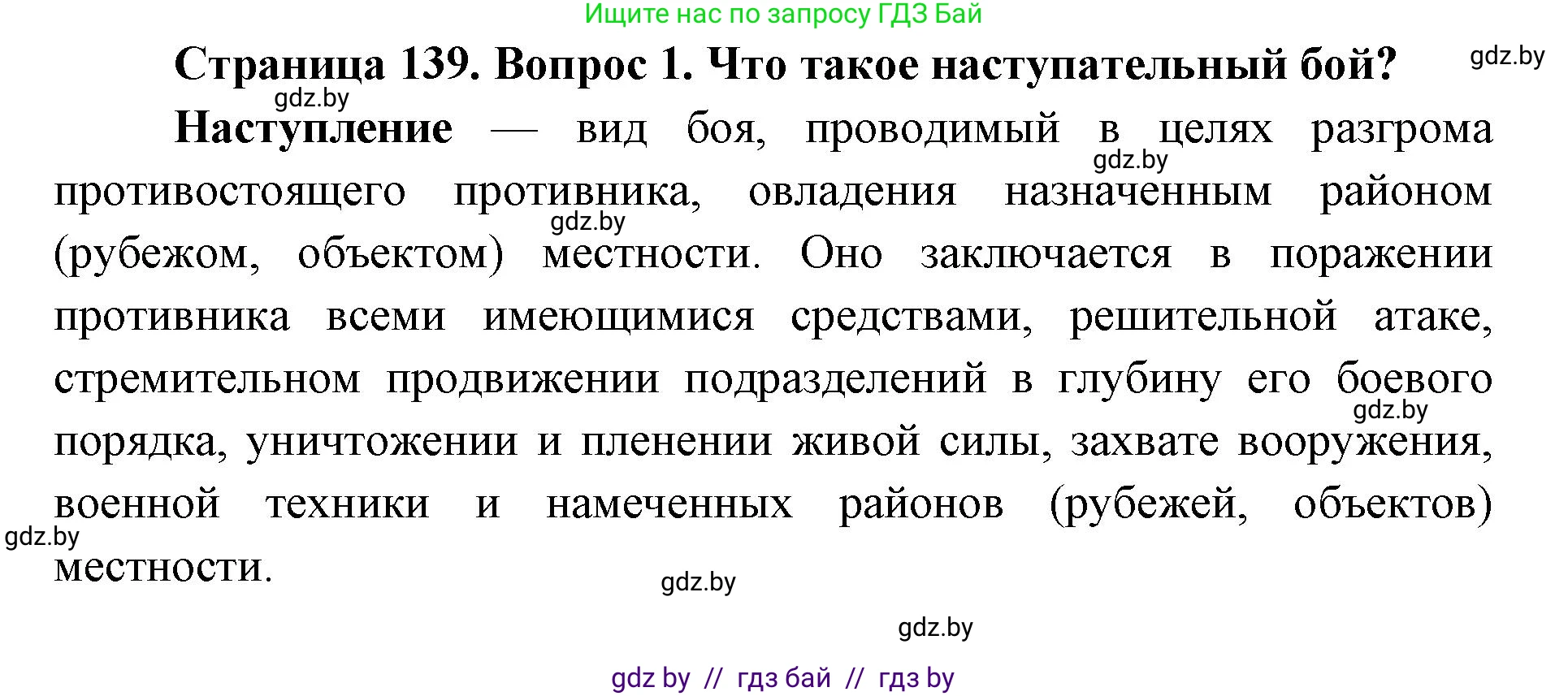 допризывная подготовка, 10-11 класс Учебник, авторы: Драгунов Вадим Валерьевич, Богдан Василий Генрихович, Городниченко Александр Николаевич, Дроговоз И Г, Кирпичев С Н, Мирончук С П, Павлющик А А, Ржеутский Л Я, Савчанчик С А, Стринкевич А Л, Хатешев Н С, Шелудков И Г, Шуканов С В, издательство Белорусская Энциклопедия имени Петруся Бровки, Минск, 2019, страница 139, номер 1, Решение
