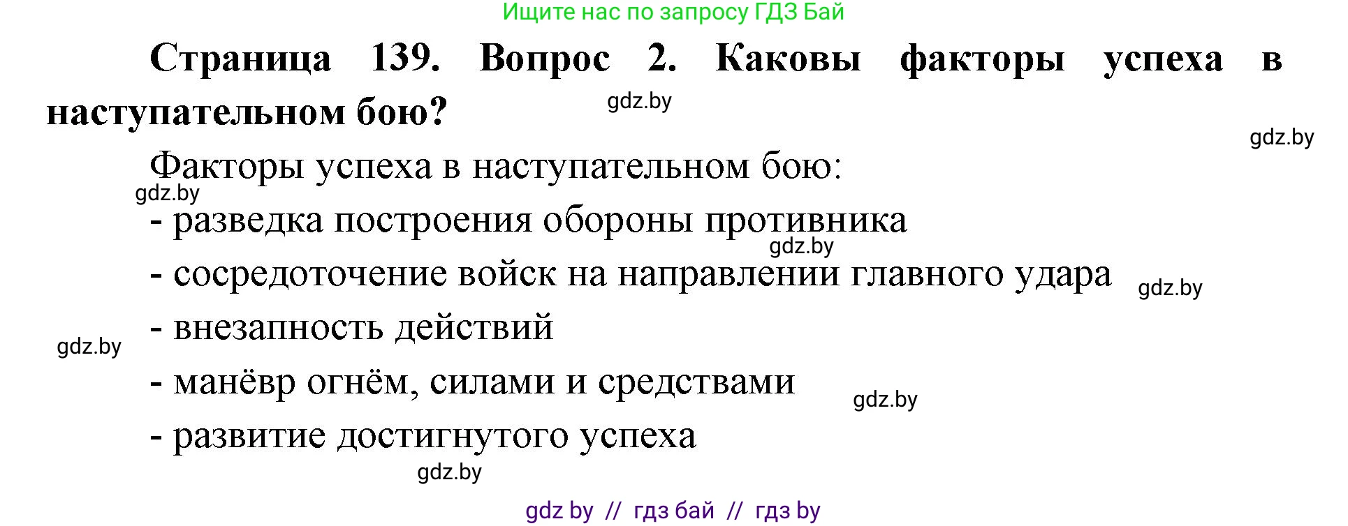 допризывная подготовка, 10-11 класс Учебник, авторы: Драгунов Вадим Валерьевич, Богдан Василий Генрихович, Городниченко Александр Николаевич, Дроговоз И Г, Кирпичев С Н, Мирончук С П, Павлющик А А, Ржеутский Л Я, Савчанчик С А, Стринкевич А Л, Хатешев Н С, Шелудков И Г, Шуканов С В, издательство Белорусская Энциклопедия имени Петруся Бровки, Минск, 2019, страница 139, номер 2, Решение