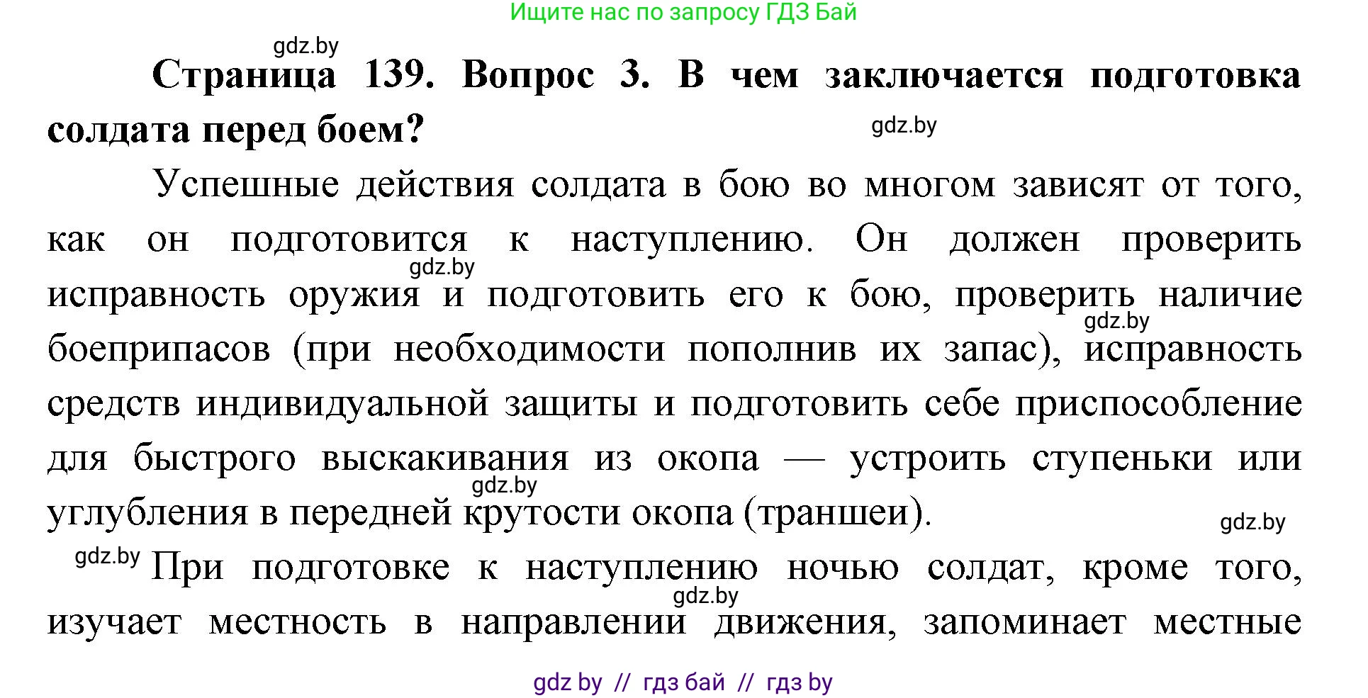 допризывная подготовка, 10-11 класс Учебник, авторы: Драгунов Вадим Валерьевич, Богдан Василий Генрихович, Городниченко Александр Николаевич, Дроговоз И Г, Кирпичев С Н, Мирончук С П, Павлющик А А, Ржеутский Л Я, Савчанчик С А, Стринкевич А Л, Хатешев Н С, Шелудков И Г, Шуканов С В, издательство Белорусская Энциклопедия имени Петруся Бровки, Минск, 2019, страница 139, номер 3, Решение
