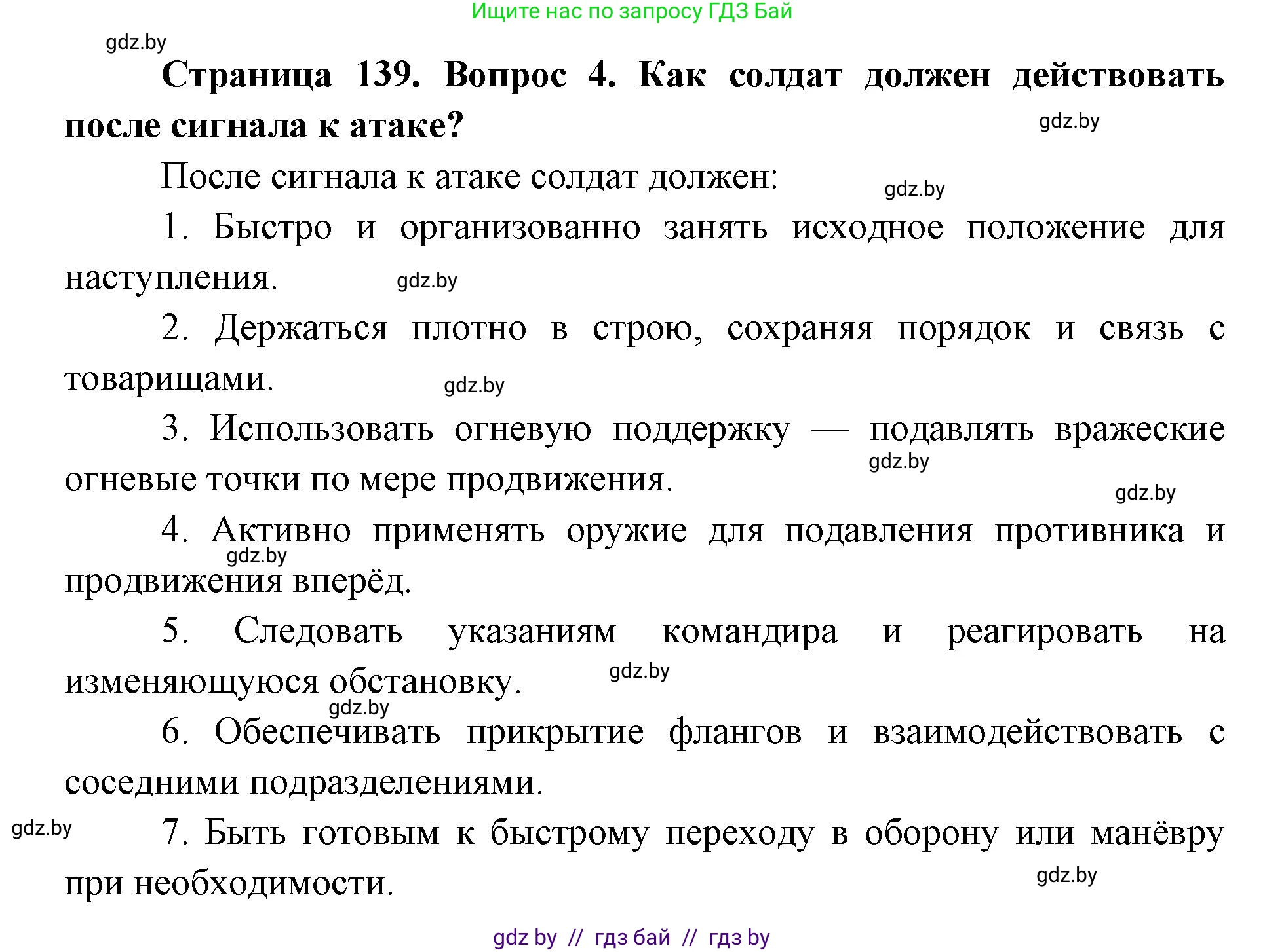 допризывная подготовка, 10-11 класс Учебник, авторы: Драгунов Вадим Валерьевич, Богдан Василий Генрихович, Городниченко Александр Николаевич, Дроговоз И Г, Кирпичев С Н, Мирончук С П, Павлющик А А, Ржеутский Л Я, Савчанчик С А, Стринкевич А Л, Хатешев Н С, Шелудков И Г, Шуканов С В, издательство Белорусская Энциклопедия имени Петруся Бровки, Минск, 2019, страница 139, номер 4, Решение