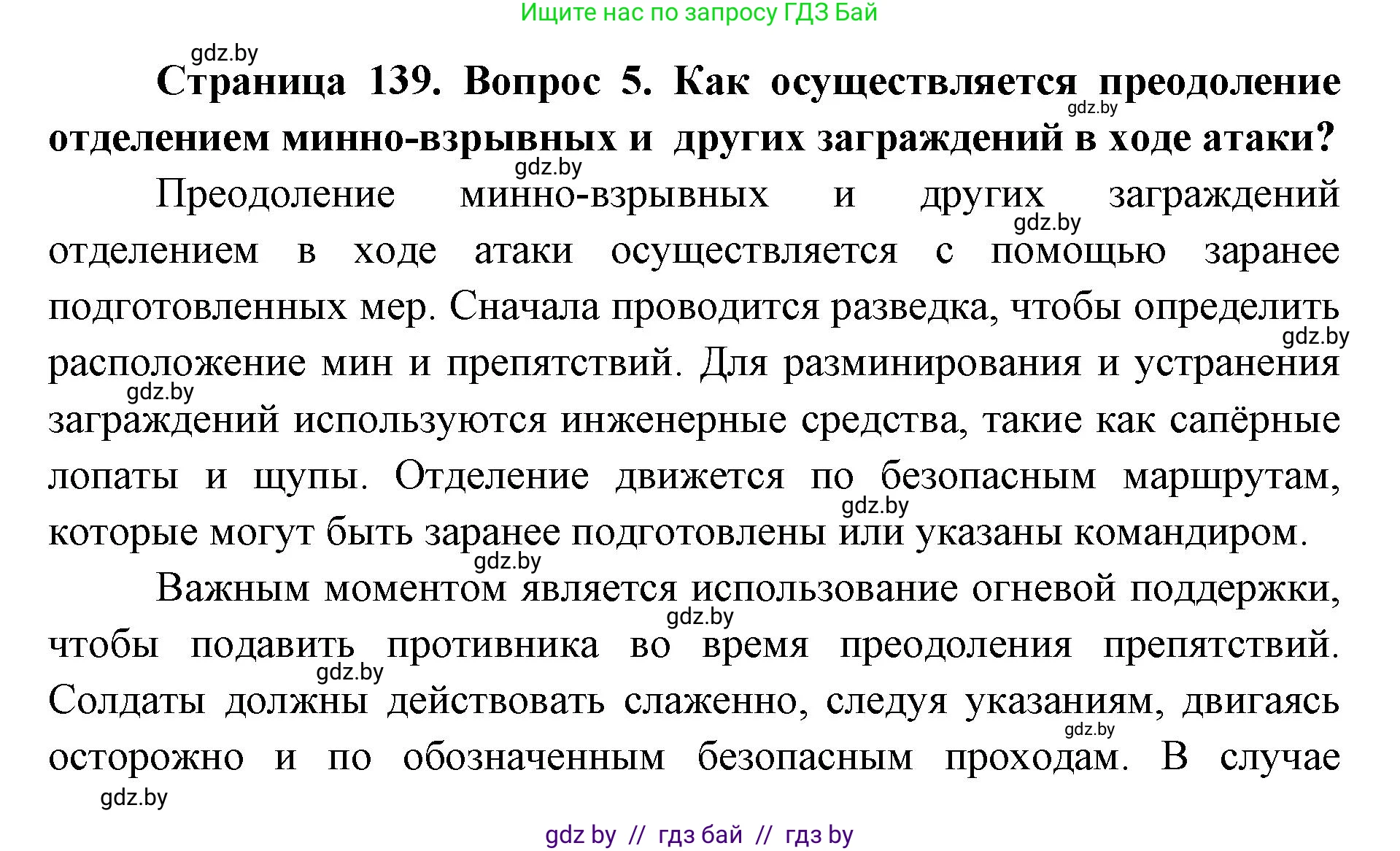 допризывная подготовка, 10-11 класс Учебник, авторы: Драгунов Вадим Валерьевич, Богдан Василий Генрихович, Городниченко Александр Николаевич, Дроговоз И Г, Кирпичев С Н, Мирончук С П, Павлющик А А, Ржеутский Л Я, Савчанчик С А, Стринкевич А Л, Хатешев Н С, Шелудков И Г, Шуканов С В, издательство Белорусская Энциклопедия имени Петруся Бровки, Минск, 2019, страница 139, номер 5, Решение