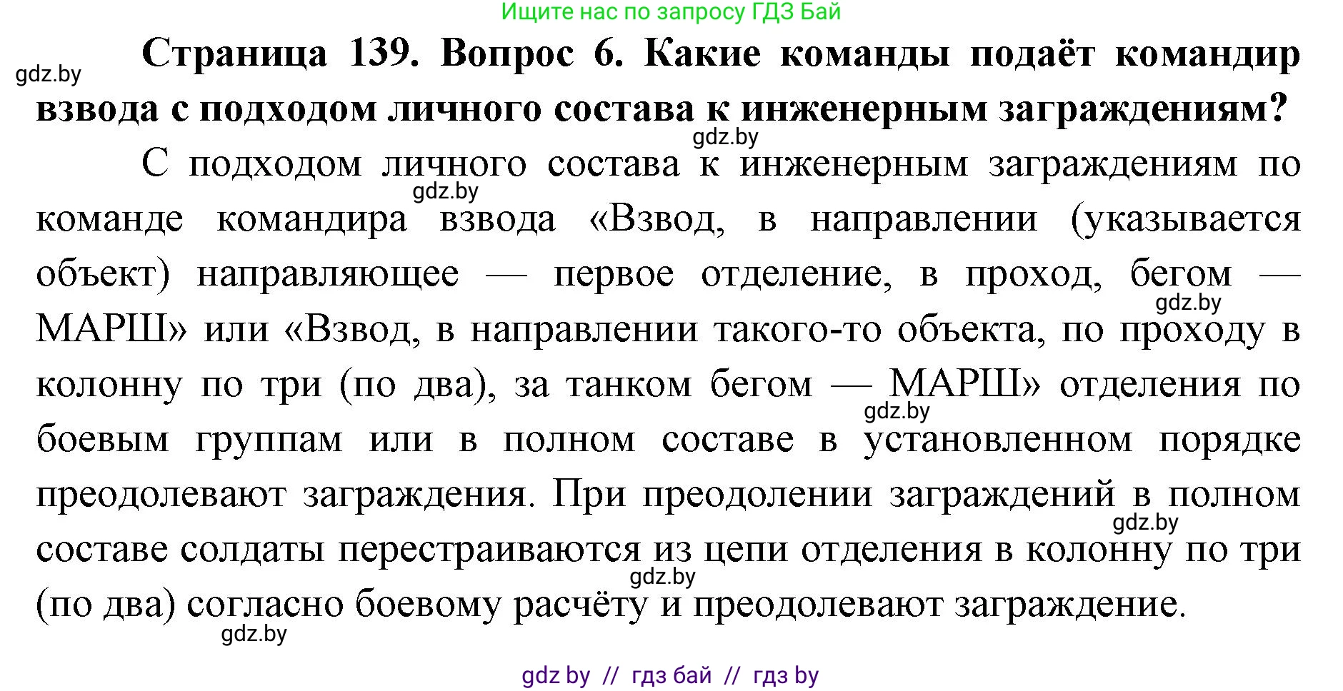 допризывная подготовка, 10-11 класс Учебник, авторы: Драгунов Вадим Валерьевич, Богдан Василий Генрихович, Городниченко Александр Николаевич, Дроговоз И Г, Кирпичев С Н, Мирончук С П, Павлющик А А, Ржеутский Л Я, Савчанчик С А, Стринкевич А Л, Хатешев Н С, Шелудков И Г, Шуканов С В, издательство Белорусская Энциклопедия имени Петруся Бровки, Минск, 2019, страница 139, номер 6, Решение