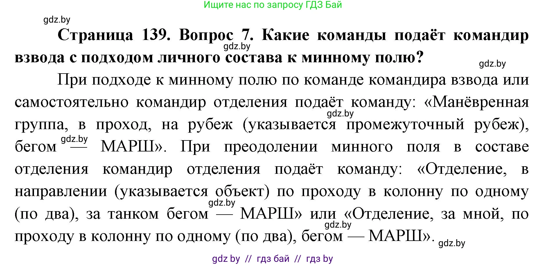 допризывная подготовка, 10-11 класс Учебник, авторы: Драгунов Вадим Валерьевич, Богдан Василий Генрихович, Городниченко Александр Николаевич, Дроговоз И Г, Кирпичев С Н, Мирончук С П, Павлющик А А, Ржеутский Л Я, Савчанчик С А, Стринкевич А Л, Хатешев Н С, Шелудков И Г, Шуканов С В, издательство Белорусская Энциклопедия имени Петруся Бровки, Минск, 2019, страница 139, номер 7, Решение