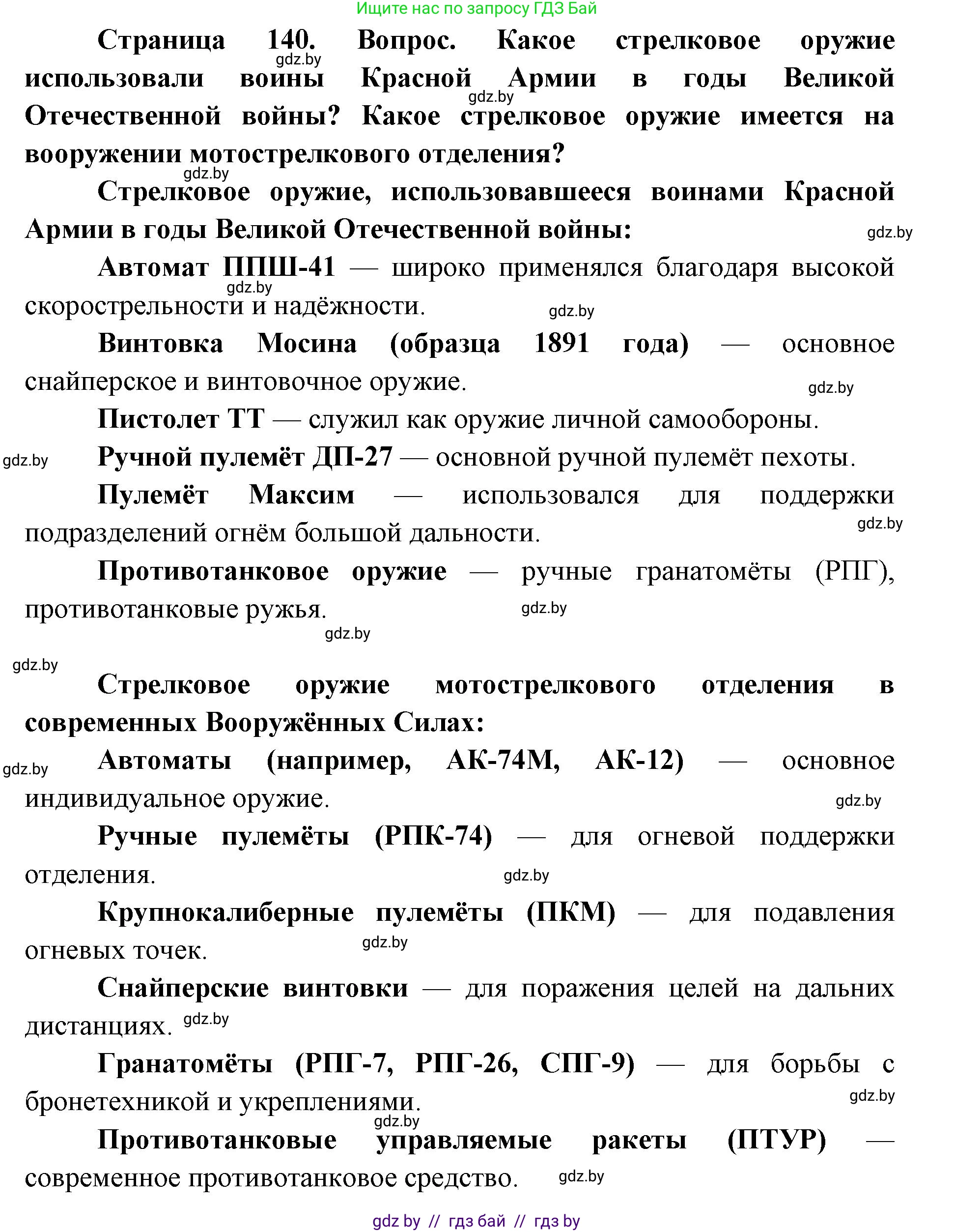 допризывная подготовка, 10-11 класс Учебник, авторы: Драгунов Вадим Валерьевич, Богдан Василий Генрихович, Городниченко Александр Николаевич, Дроговоз И Г, Кирпичев С Н, Мирончук С П, Павлющик А А, Ржеутский Л Я, Савчанчик С А, Стринкевич А Л, Хатешев Н С, Шелудков И Г, Шуканов С В, издательство Белорусская Энциклопедия имени Петруся Бровки, Минск, 2019, страница 140, Решение