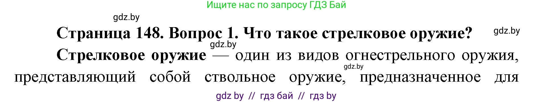 допризывная подготовка, 10-11 класс Учебник, авторы: Драгунов Вадим Валерьевич, Богдан Василий Генрихович, Городниченко Александр Николаевич, Дроговоз И Г, Кирпичев С Н, Мирончук С П, Павлющик А А, Ржеутский Л Я, Савчанчик С А, Стринкевич А Л, Хатешев Н С, Шелудков И Г, Шуканов С В, издательство Белорусская Энциклопедия имени Петруся Бровки, Минск, 2019, страница 148, номер 1, Решение