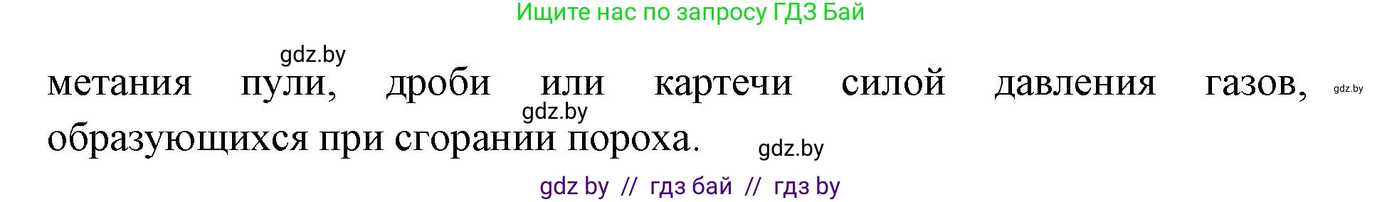 допризывная подготовка, 10-11 класс Учебник, авторы: Драгунов Вадим Валерьевич, Богдан Василий Генрихович, Городниченко Александр Николаевич, Дроговоз И Г, Кирпичев С Н, Мирончук С П, Павлющик А А, Ржеутский Л Я, Савчанчик С А, Стринкевич А Л, Хатешев Н С, Шелудков И Г, Шуканов С В, издательство Белорусская Энциклопедия имени Петруся Бровки, Минск, 2019, страница 148, номер 1, Решение (продолжение 2)