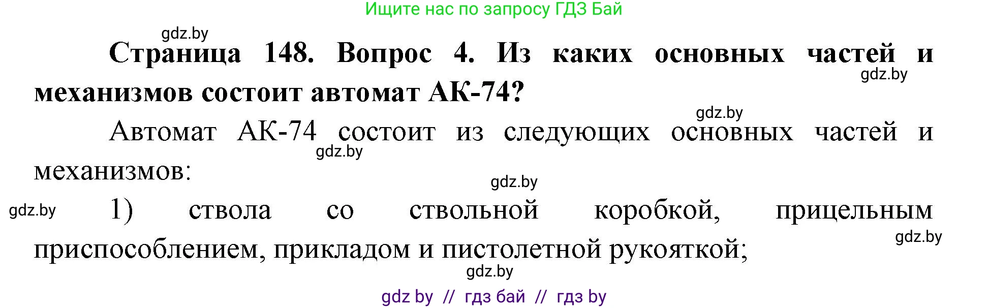 допризывная подготовка, 10-11 класс Учебник, авторы: Драгунов Вадим Валерьевич, Богдан Василий Генрихович, Городниченко Александр Николаевич, Дроговоз И Г, Кирпичев С Н, Мирончук С П, Павлющик А А, Ржеутский Л Я, Савчанчик С А, Стринкевич А Л, Хатешев Н С, Шелудков И Г, Шуканов С В, издательство Белорусская Энциклопедия имени Петруся Бровки, Минск, 2019, страница 148, номер 4, Решение