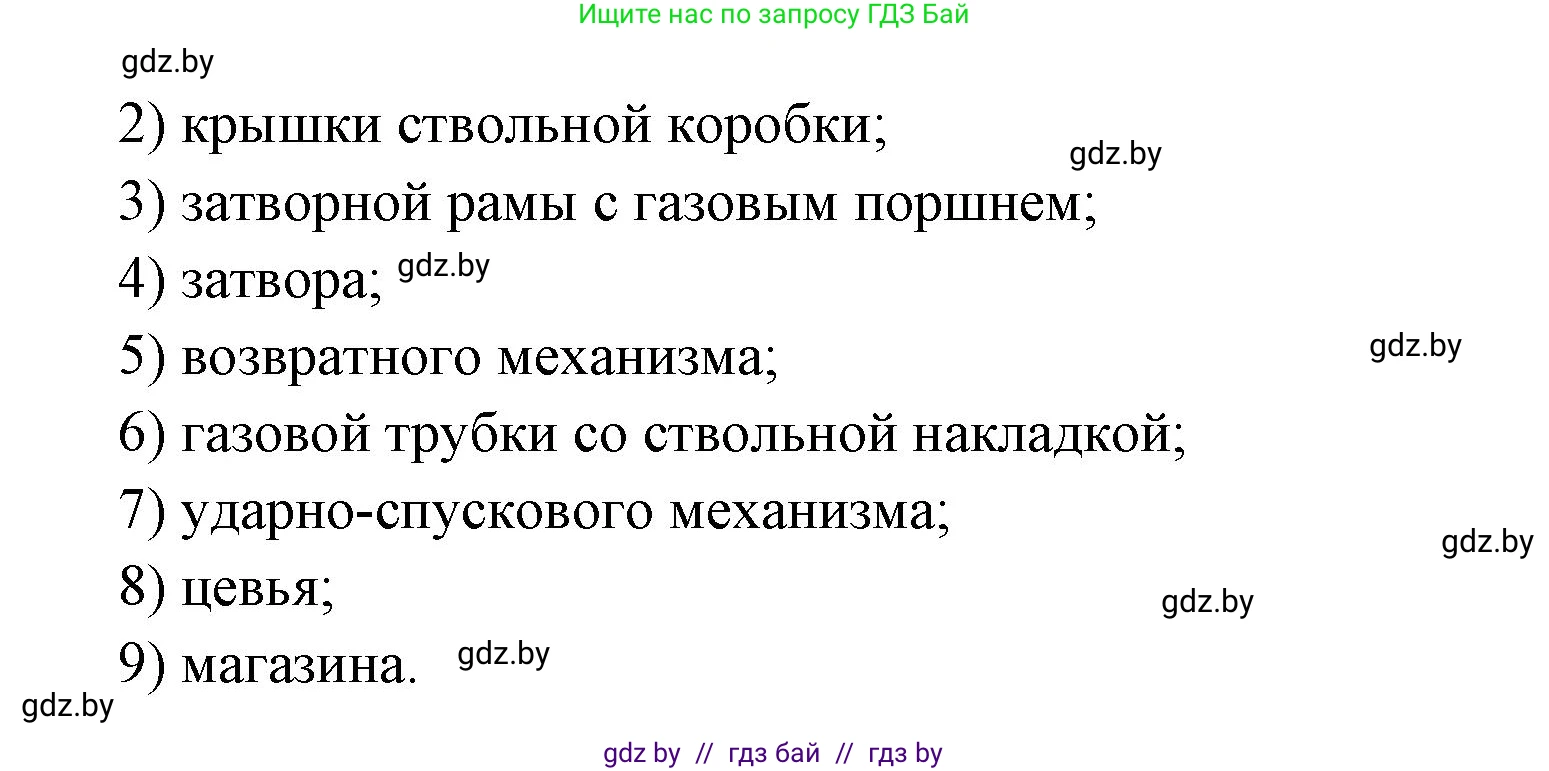допризывная подготовка, 10-11 класс Учебник, авторы: Драгунов Вадим Валерьевич, Богдан Василий Генрихович, Городниченко Александр Николаевич, Дроговоз И Г, Кирпичев С Н, Мирончук С П, Павлющик А А, Ржеутский Л Я, Савчанчик С А, Стринкевич А Л, Хатешев Н С, Шелудков И Г, Шуканов С В, издательство Белорусская Энциклопедия имени Петруся Бровки, Минск, 2019, страница 148, номер 4, Решение (продолжение 2)