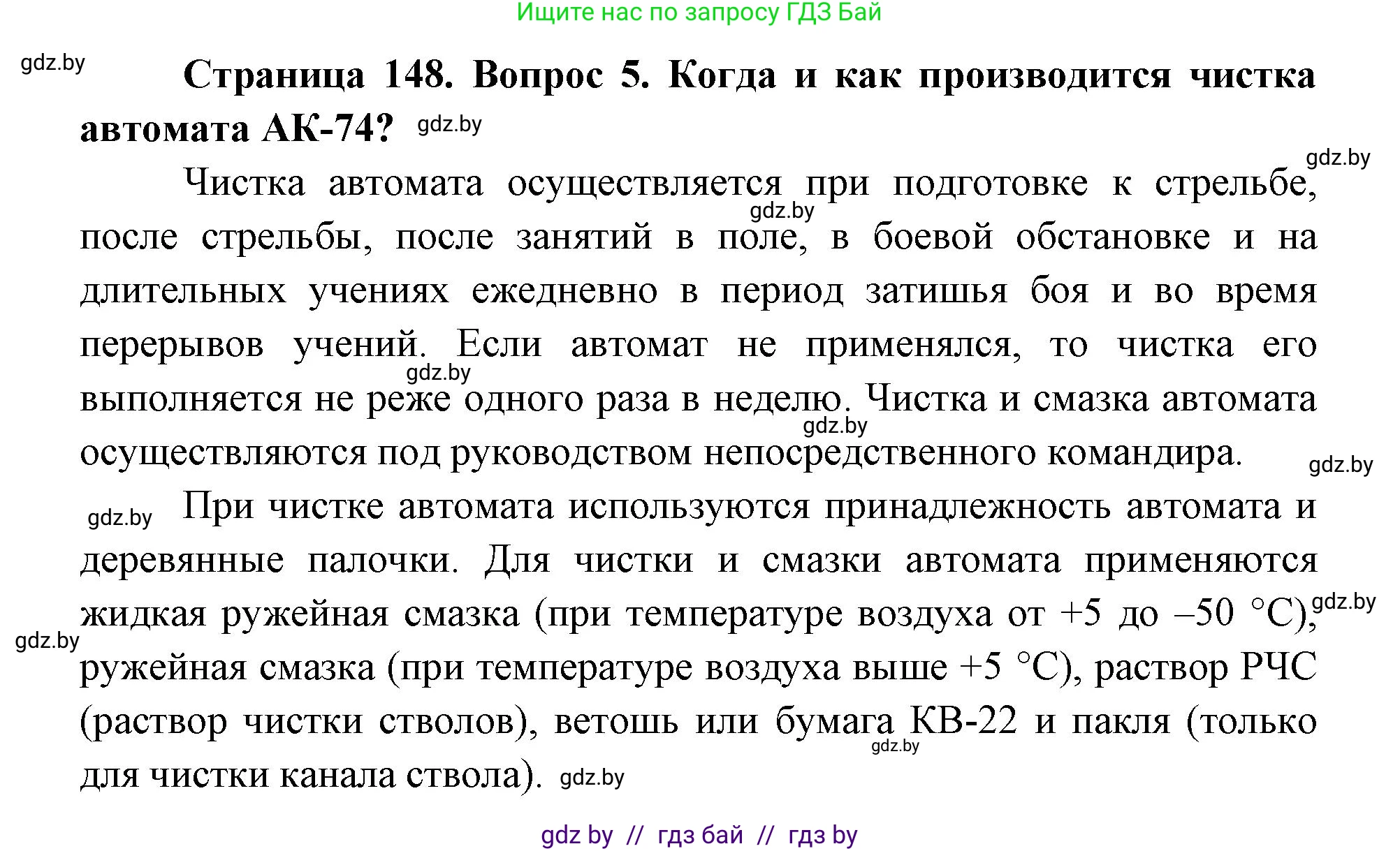 допризывная подготовка, 10-11 класс Учебник, авторы: Драгунов Вадим Валерьевич, Богдан Василий Генрихович, Городниченко Александр Николаевич, Дроговоз И Г, Кирпичев С Н, Мирончук С П, Павлющик А А, Ржеутский Л Я, Савчанчик С А, Стринкевич А Л, Хатешев Н С, Шелудков И Г, Шуканов С В, издательство Белорусская Энциклопедия имени Петруся Бровки, Минск, 2019, страница 148, номер 5, Решение