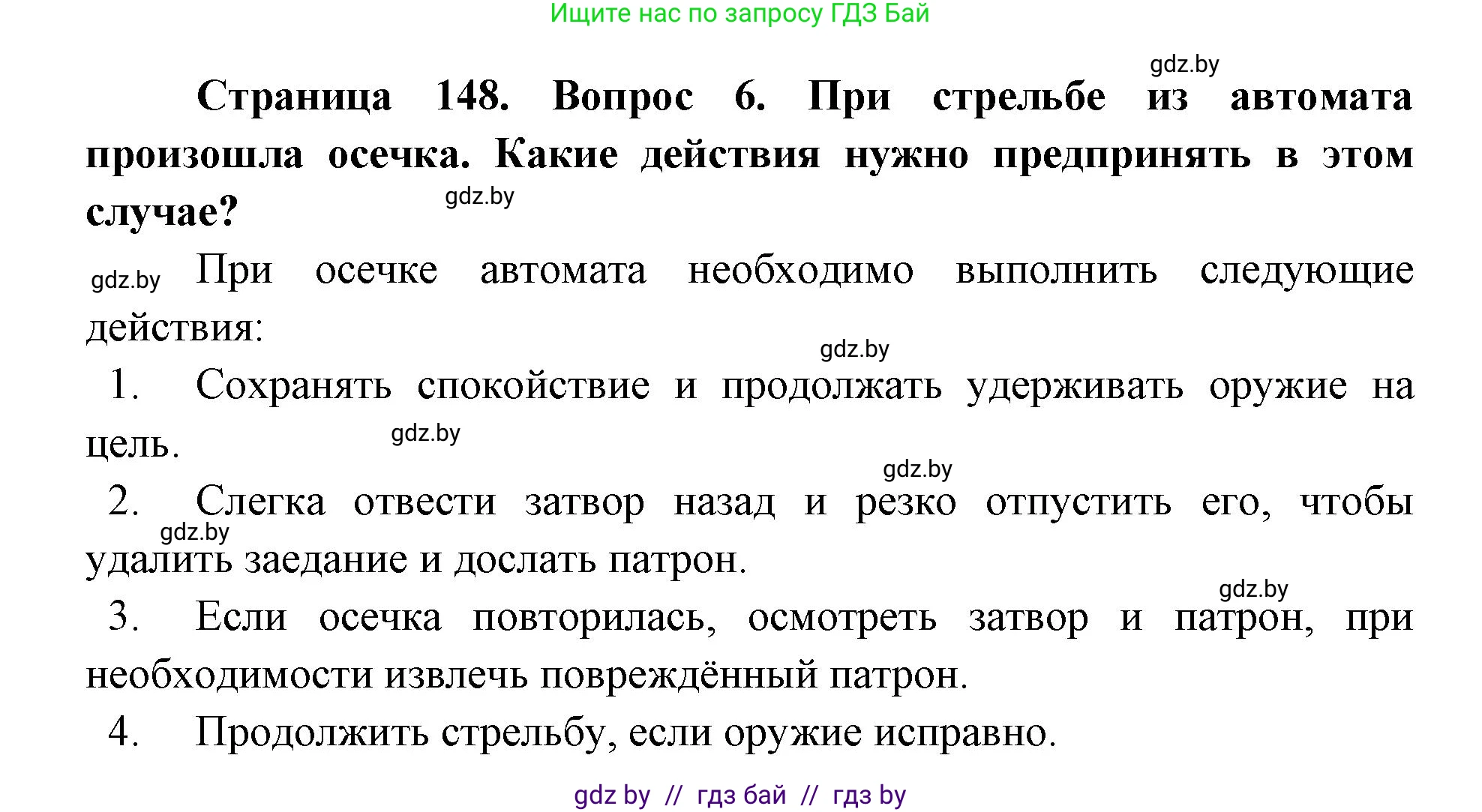 допризывная подготовка, 10-11 класс Учебник, авторы: Драгунов Вадим Валерьевич, Богдан Василий Генрихович, Городниченко Александр Николаевич, Дроговоз И Г, Кирпичев С Н, Мирончук С П, Павлющик А А, Ржеутский Л Я, Савчанчик С А, Стринкевич А Л, Хатешев Н С, Шелудков И Г, Шуканов С В, издательство Белорусская Энциклопедия имени Петруся Бровки, Минск, 2019, страница 148, номер 6, Решение