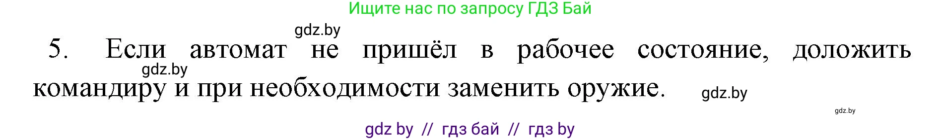 допризывная подготовка, 10-11 класс Учебник, авторы: Драгунов Вадим Валерьевич, Богдан Василий Генрихович, Городниченко Александр Николаевич, Дроговоз И Г, Кирпичев С Н, Мирончук С П, Павлющик А А, Ржеутский Л Я, Савчанчик С А, Стринкевич А Л, Хатешев Н С, Шелудков И Г, Шуканов С В, издательство Белорусская Энциклопедия имени Петруся Бровки, Минск, 2019, страница 148, номер 6, Решение (продолжение 2)