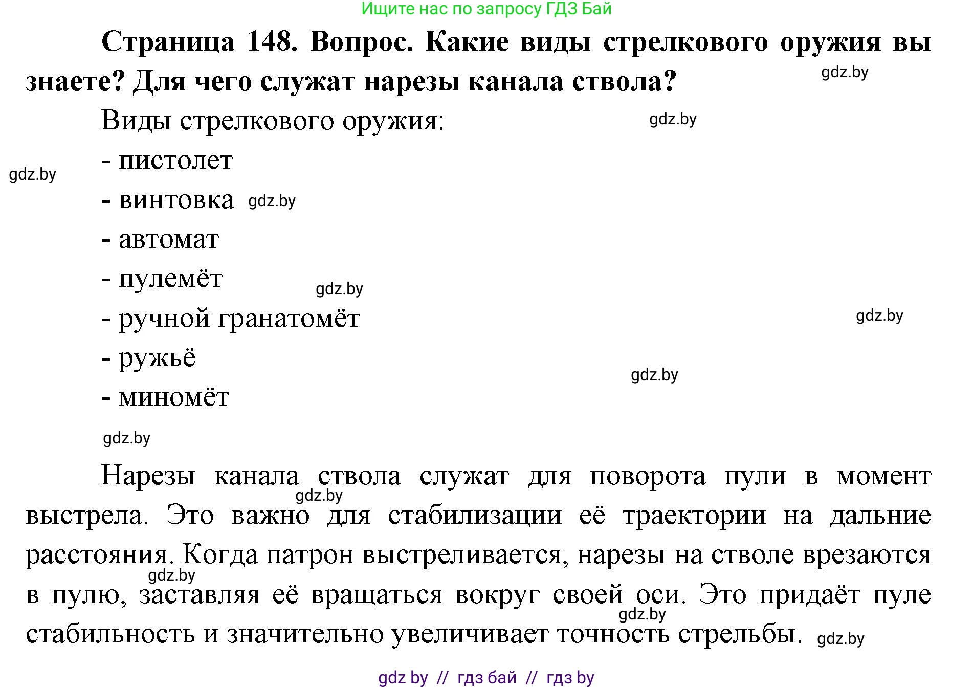 допризывная подготовка, 10-11 класс Учебник, авторы: Драгунов Вадим Валерьевич, Богдан Василий Генрихович, Городниченко Александр Николаевич, Дроговоз И Г, Кирпичев С Н, Мирончук С П, Павлющик А А, Ржеутский Л Я, Савчанчик С А, Стринкевич А Л, Хатешев Н С, Шелудков И Г, Шуканов С В, издательство Белорусская Энциклопедия имени Петруся Бровки, Минск, 2019, страница 148, Решение