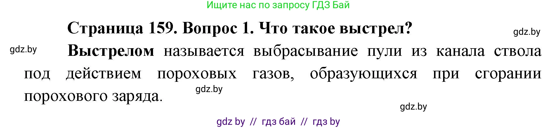 допризывная подготовка, 10-11 класс Учебник, авторы: Драгунов Вадим Валерьевич, Богдан Василий Генрихович, Городниченко Александр Николаевич, Дроговоз И Г, Кирпичев С Н, Мирончук С П, Павлющик А А, Ржеутский Л Я, Савчанчик С А, Стринкевич А Л, Хатешев Н С, Шелудков И Г, Шуканов С В, издательство Белорусская Энциклопедия имени Петруся Бровки, Минск, 2019, страница 159, номер 1, Решение