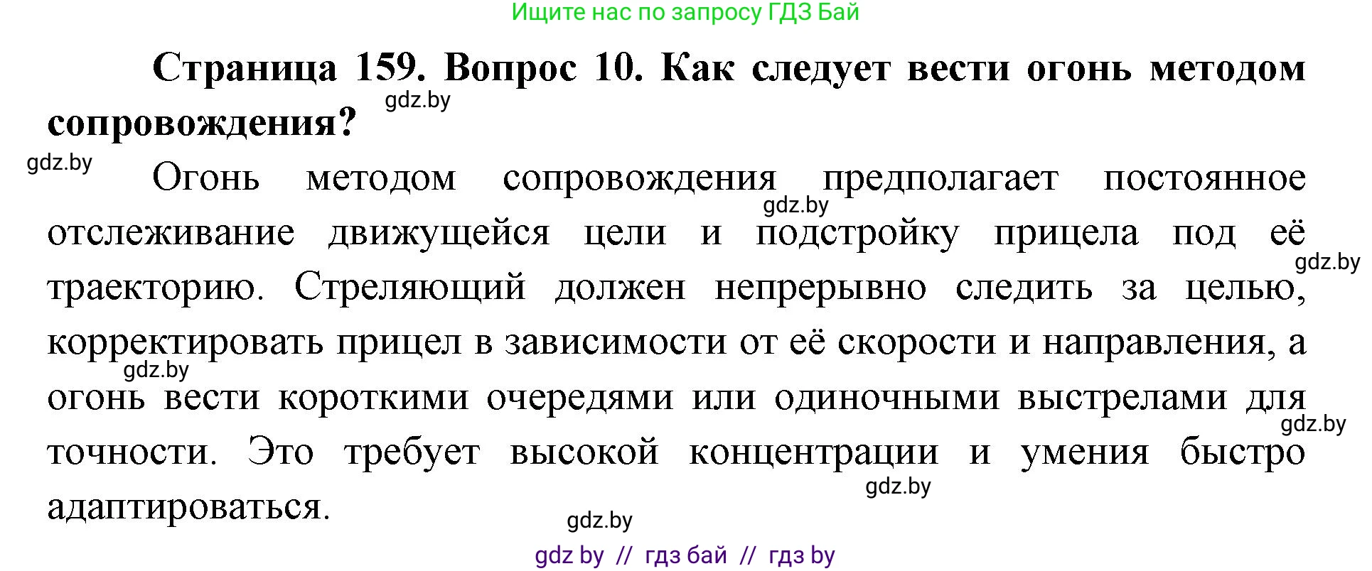 допризывная подготовка, 10-11 класс Учебник, авторы: Драгунов Вадим Валерьевич, Богдан Василий Генрихович, Городниченко Александр Николаевич, Дроговоз И Г, Кирпичев С Н, Мирончук С П, Павлющик А А, Ржеутский Л Я, Савчанчик С А, Стринкевич А Л, Хатешев Н С, Шелудков И Г, Шуканов С В, издательство Белорусская Энциклопедия имени Петруся Бровки, Минск, 2019, страница 159, номер 10, Решение