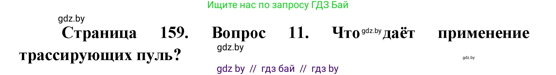 допризывная подготовка, 10-11 класс Учебник, авторы: Драгунов Вадим Валерьевич, Богдан Василий Генрихович, Городниченко Александр Николаевич, Дроговоз И Г, Кирпичев С Н, Мирончук С П, Павлющик А А, Ржеутский Л Я, Савчанчик С А, Стринкевич А Л, Хатешев Н С, Шелудков И Г, Шуканов С В, издательство Белорусская Энциклопедия имени Петруся Бровки, Минск, 2019, страница 159, номер 11, Решение