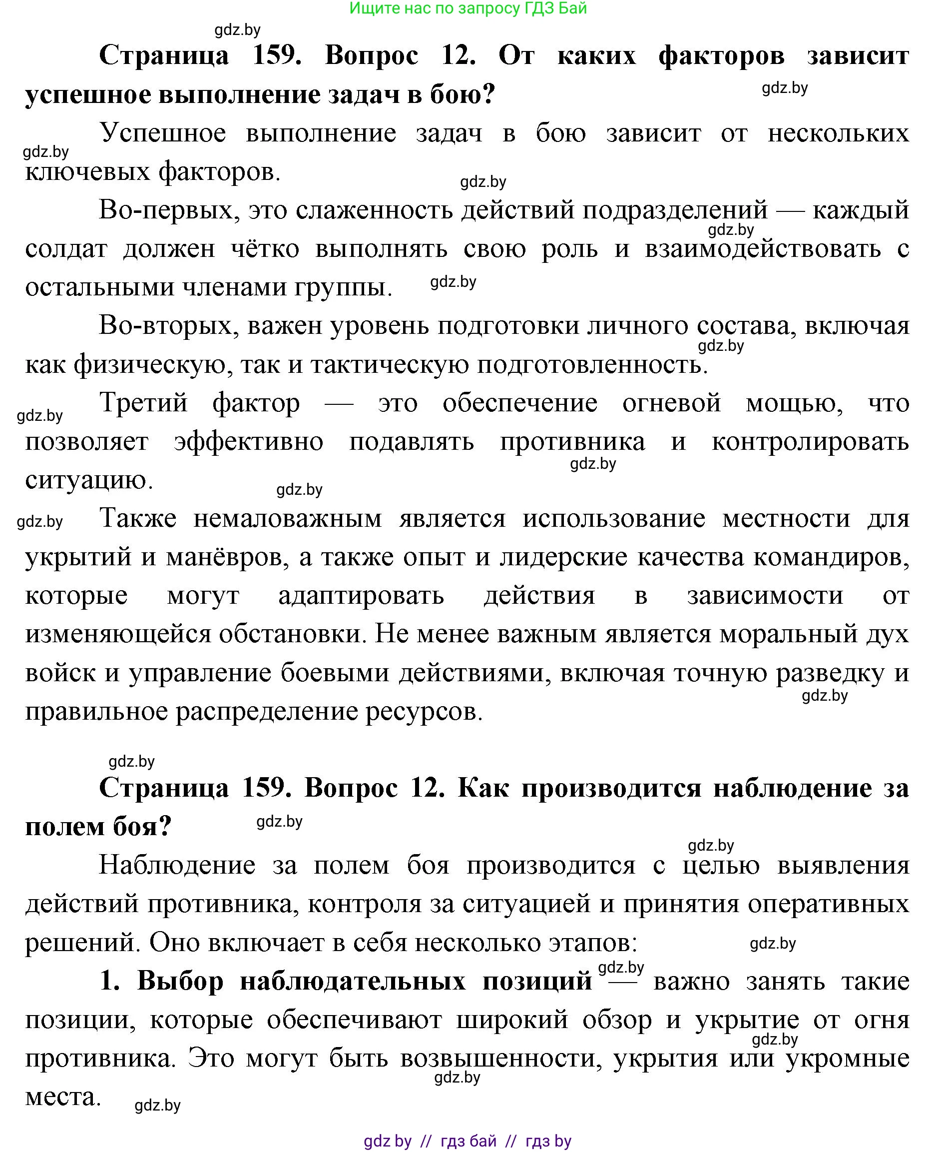 допризывная подготовка, 10-11 класс Учебник, авторы: Драгунов Вадим Валерьевич, Богдан Василий Генрихович, Городниченко Александр Николаевич, Дроговоз И Г, Кирпичев С Н, Мирончук С П, Павлющик А А, Ржеутский Л Я, Савчанчик С А, Стринкевич А Л, Хатешев Н С, Шелудков И Г, Шуканов С В, издательство Белорусская Энциклопедия имени Петруся Бровки, Минск, 2019, страница 159, номер 12, Решение
